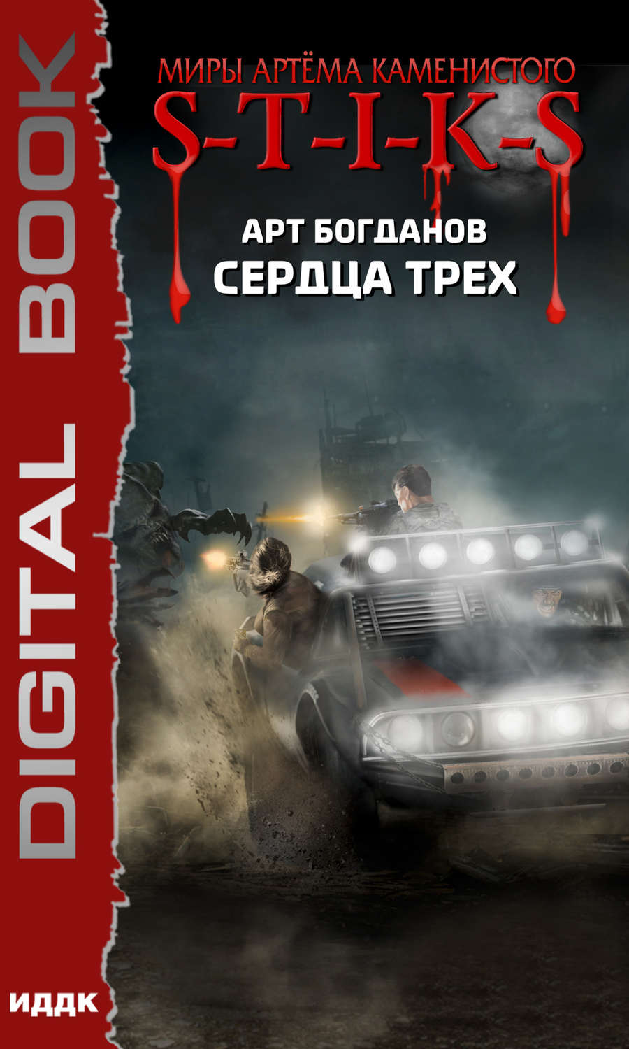 Боевое фэнтези S-T-I-K-S. Сердца трех(Арт Богданов) 