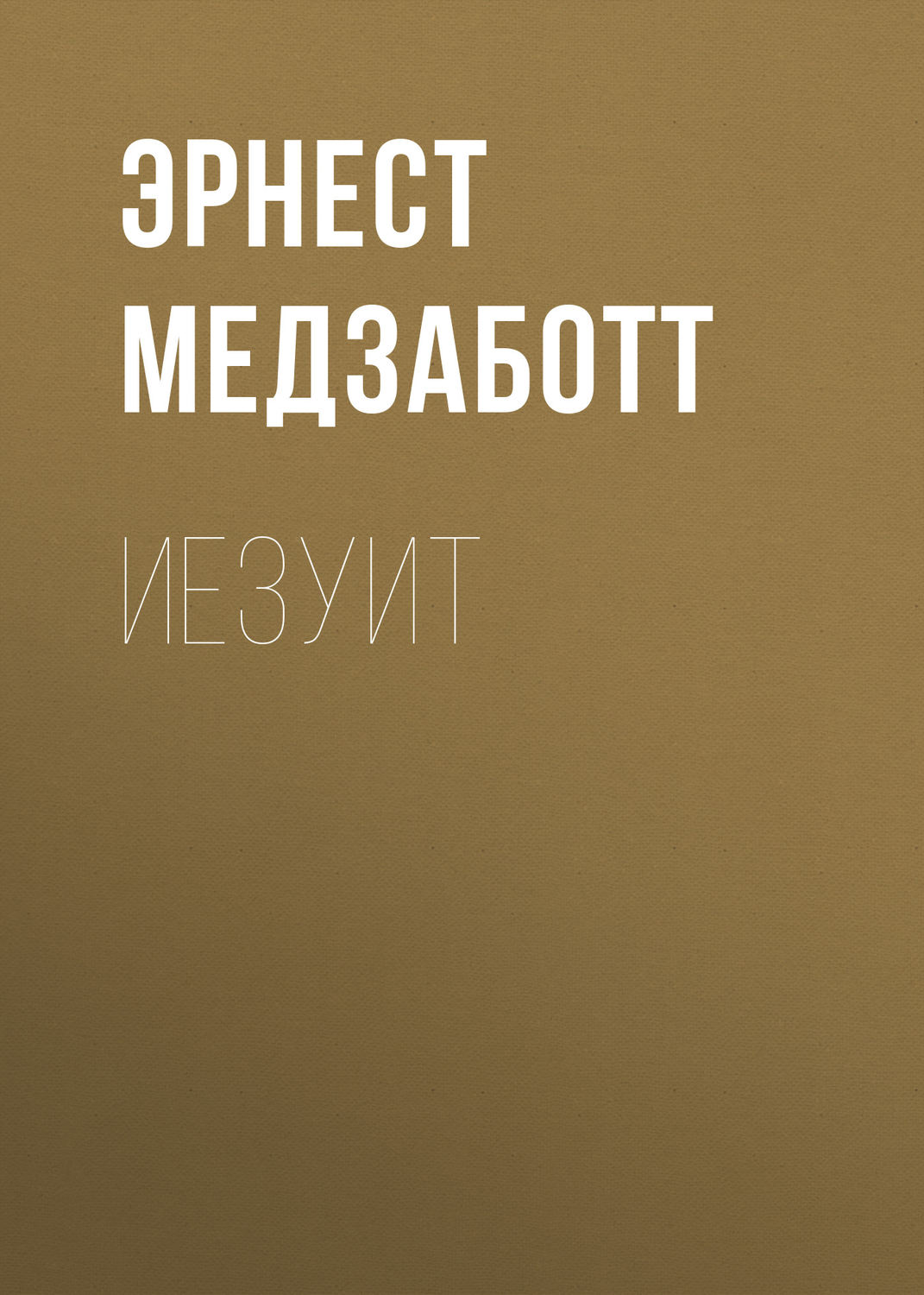 Приключения Иезуит(Эрнест Медзаботт) 