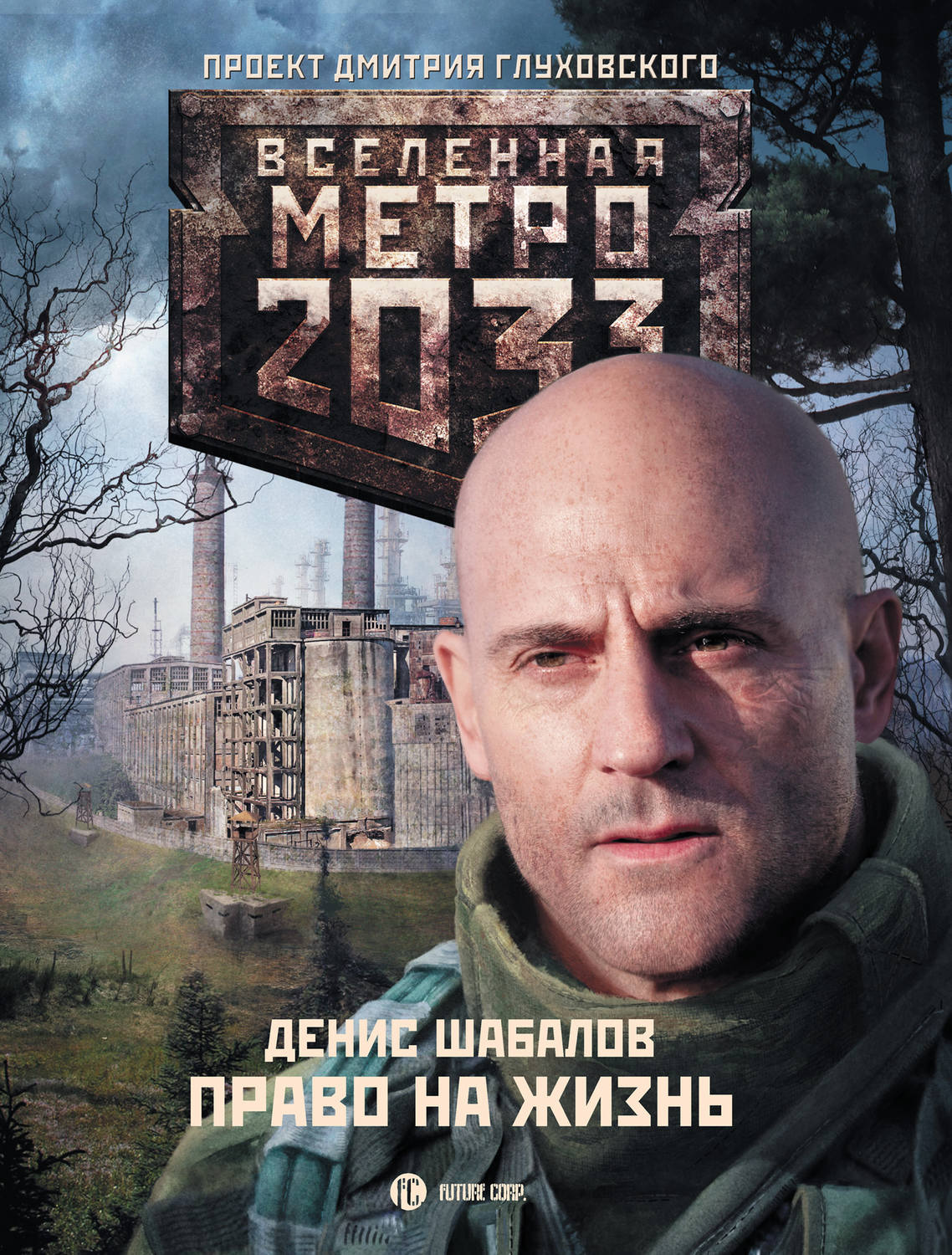 Право на жизнь(Денис Шабалов)