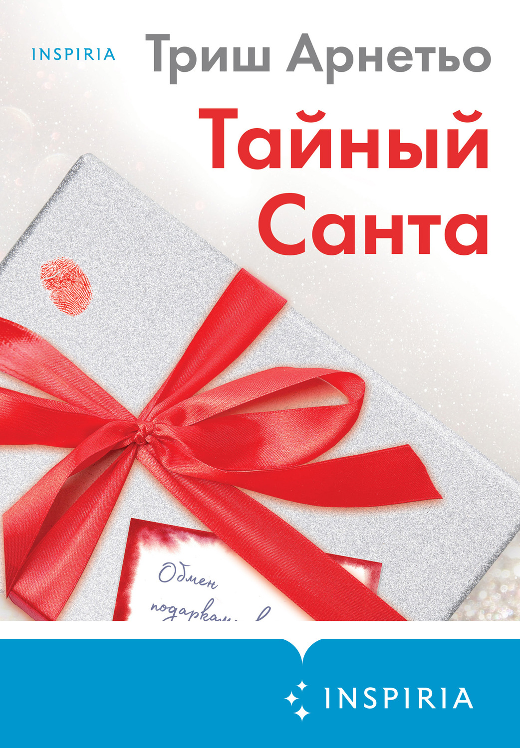 Триллеры Тайный Санта(Триш Арнетьо) 