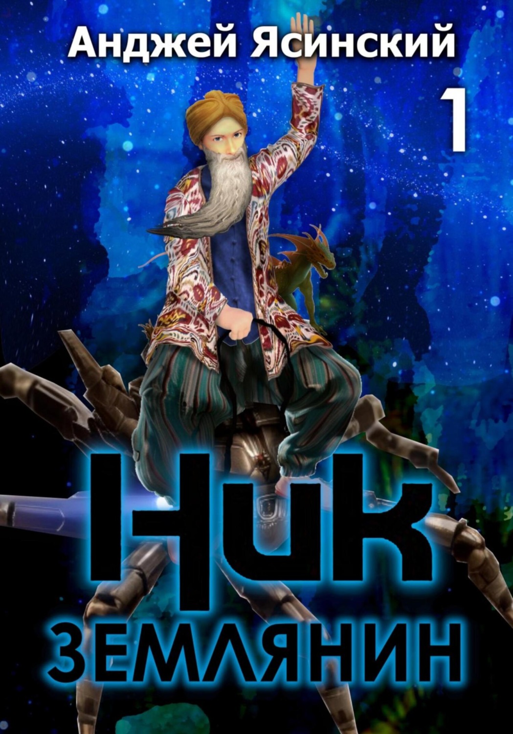Книги про чарівників Ник. Землянин. Том 1(Анджей Ясинский) 