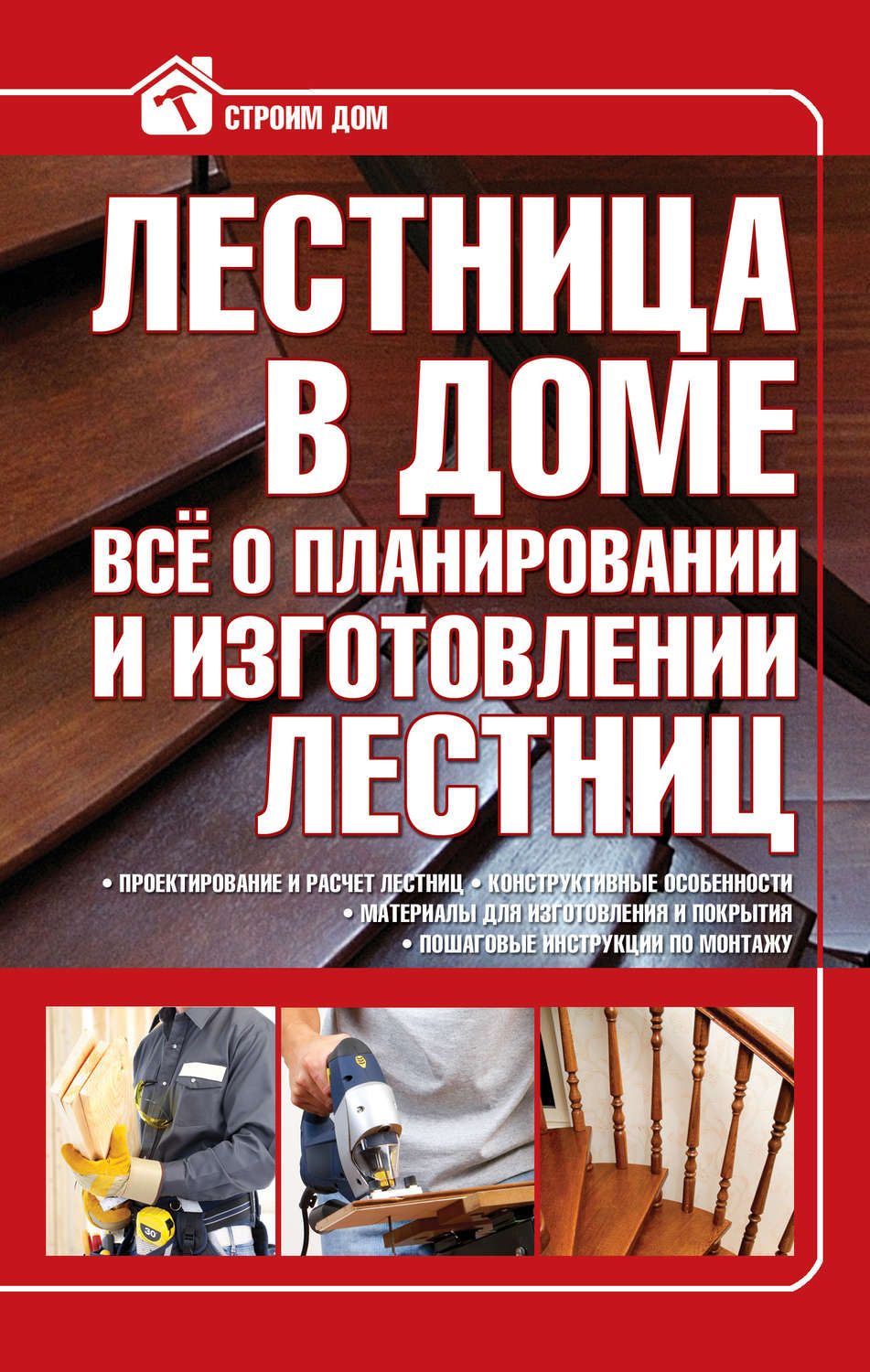 Сделай сам Лестница в доме. Всё о планировании и изготовлении лестниц(Владимир Жабцев) 