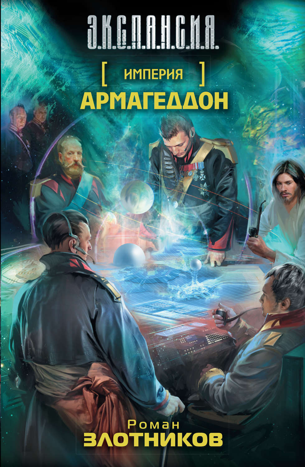 Соціальна фантастика Армагеддон(Роман Злотников) 