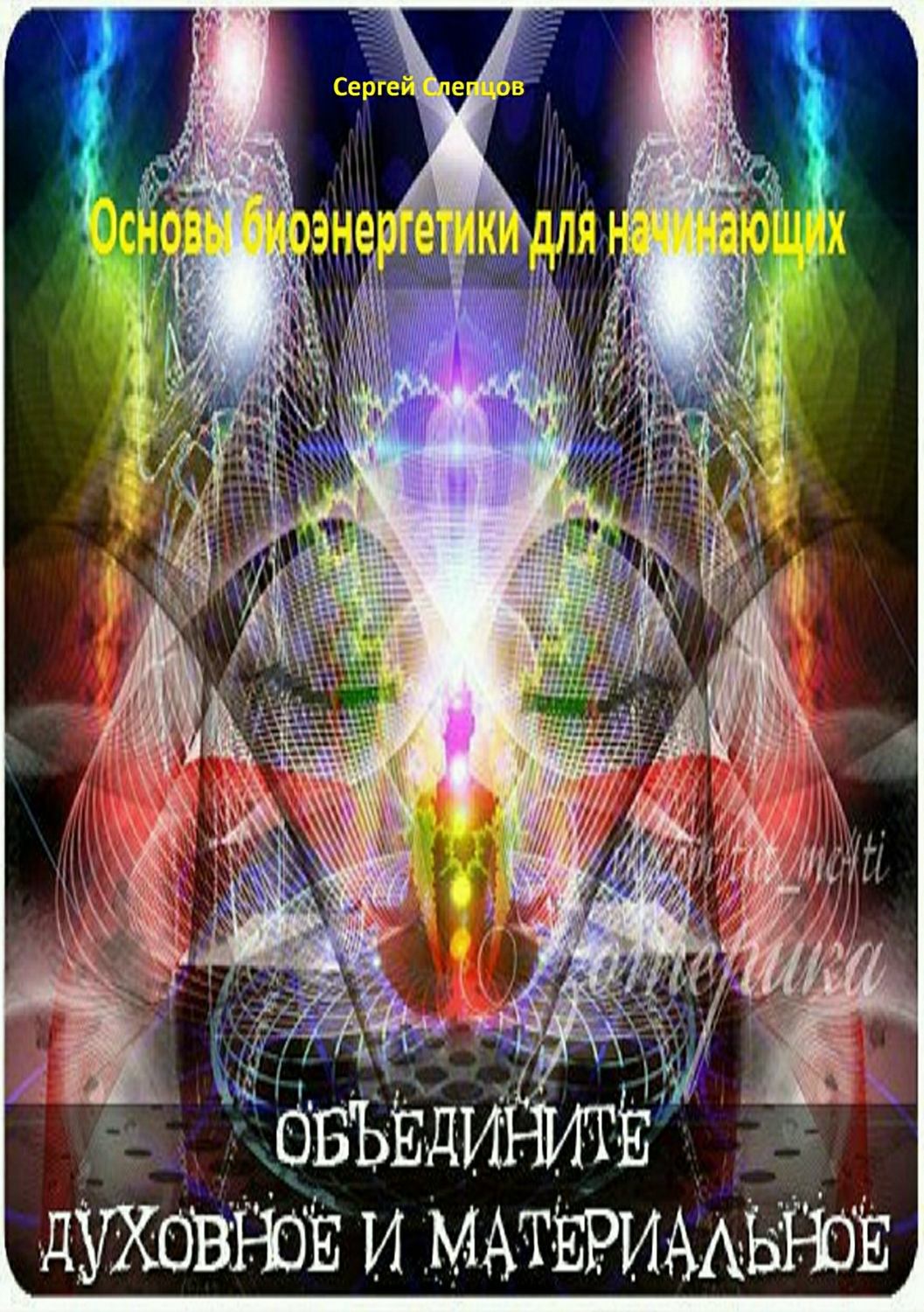 Практическая эзотерика Основы биоэнергетики для начинающих(Сергей Слепцов) 