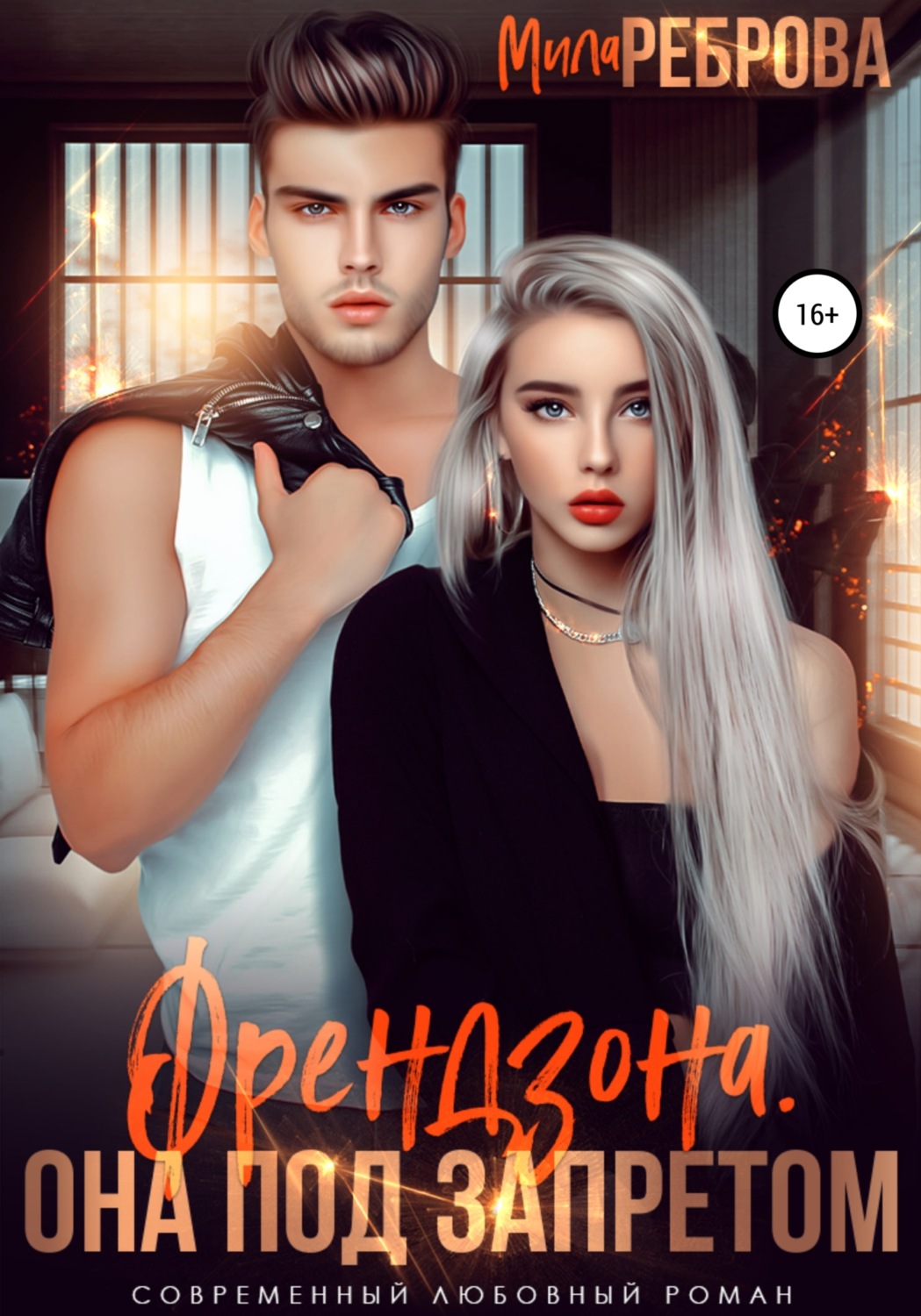 Современные любовные романы Френдзона. Она под запретом(Мила Реброва) 