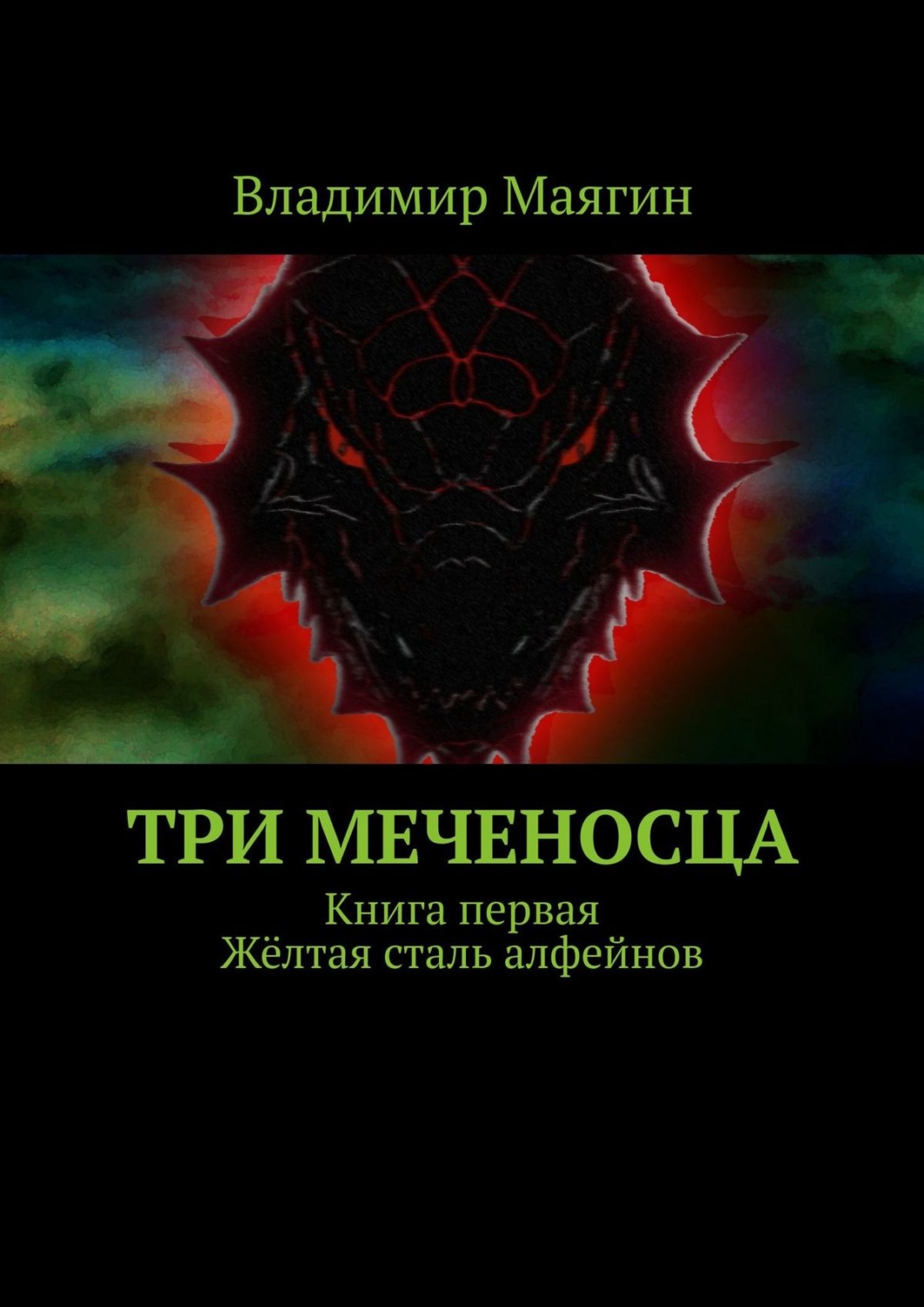 Книги о приключениях Три Меченосца. Книга первая. Жёлтая сталь алфейнов(Владимир Маягин) 