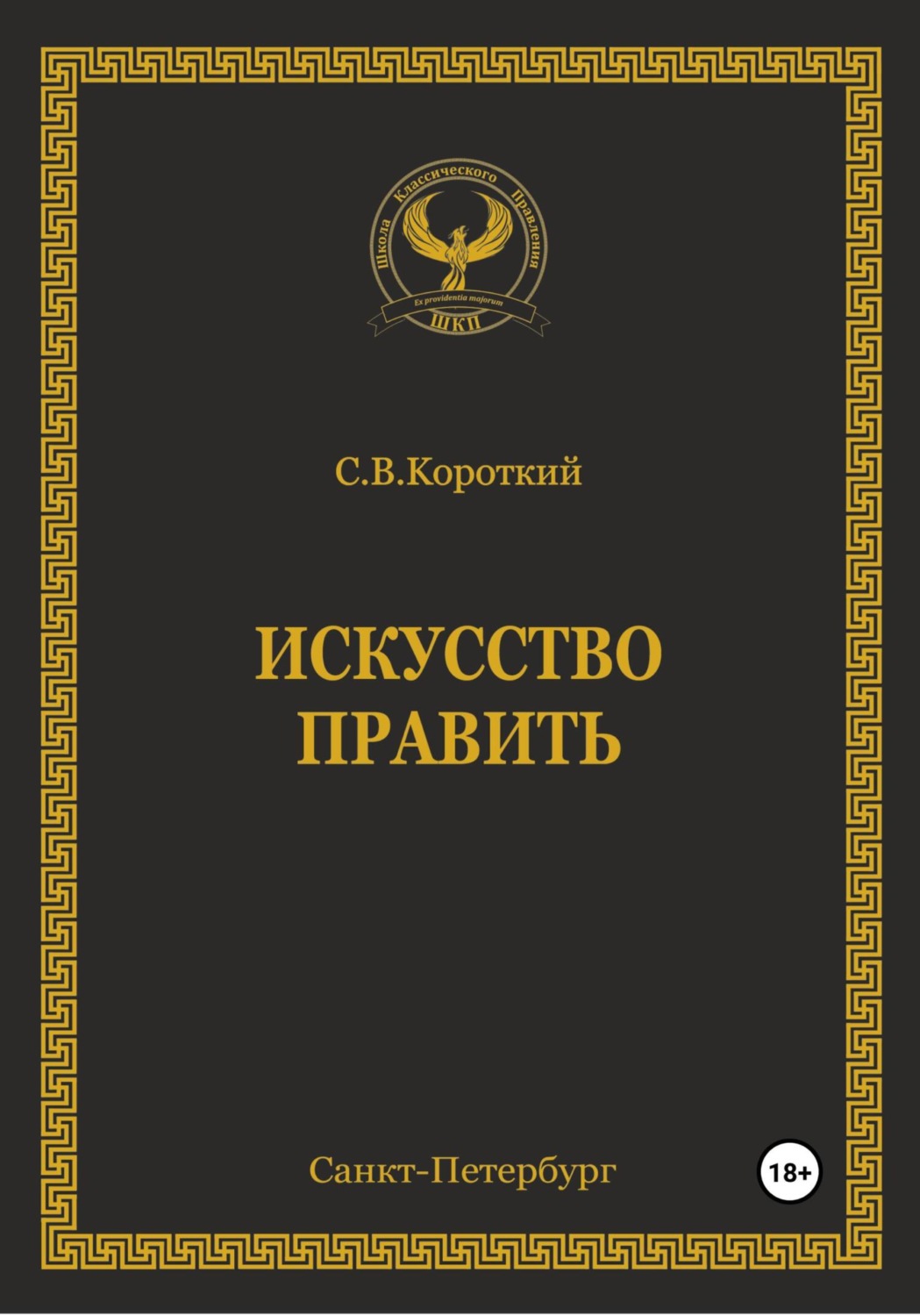 Политическое управление Искусство править(С.В. Короткий) 