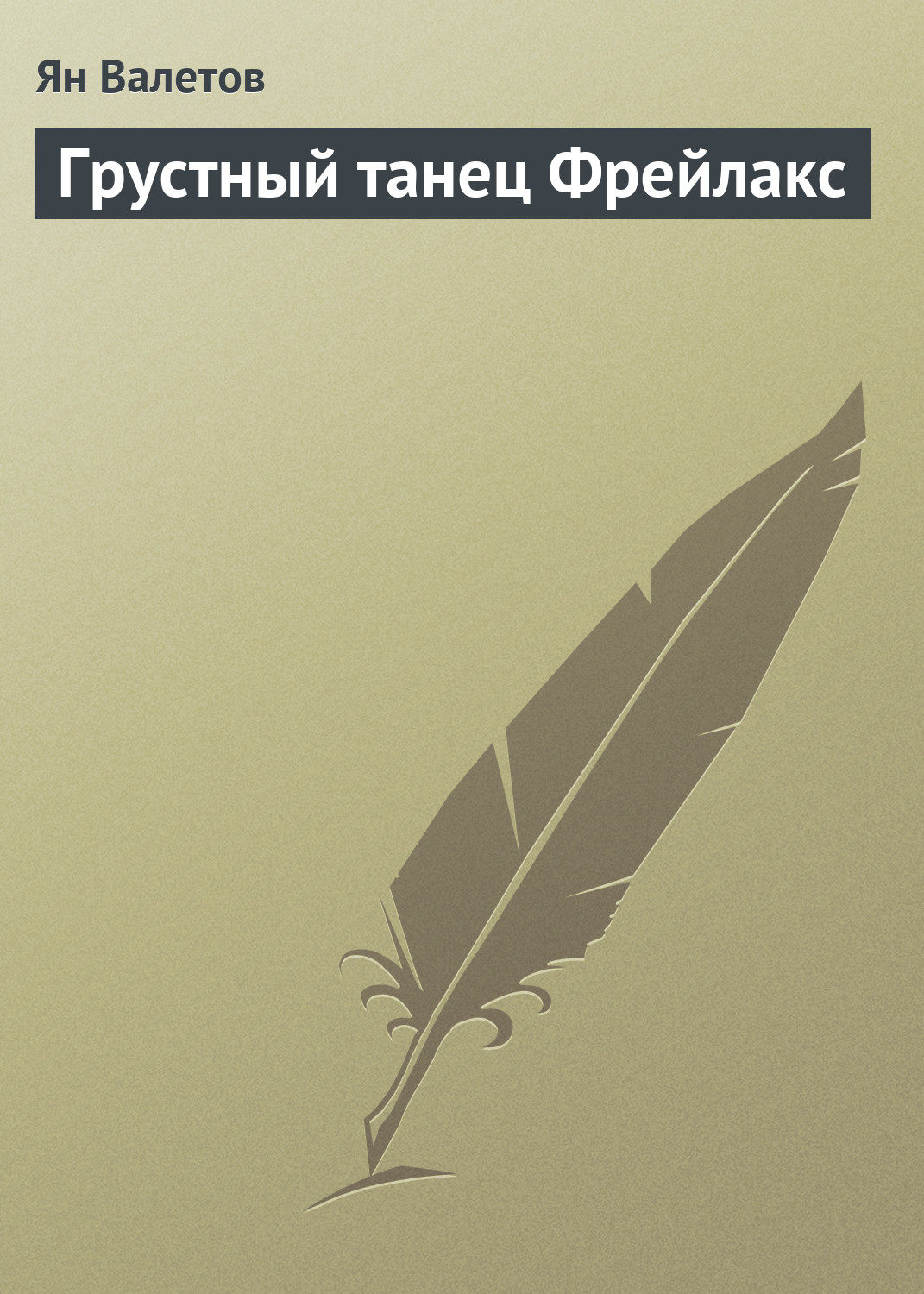 Сучасна Проза Грустный танец Фрейлакс(Ян Валетов) 