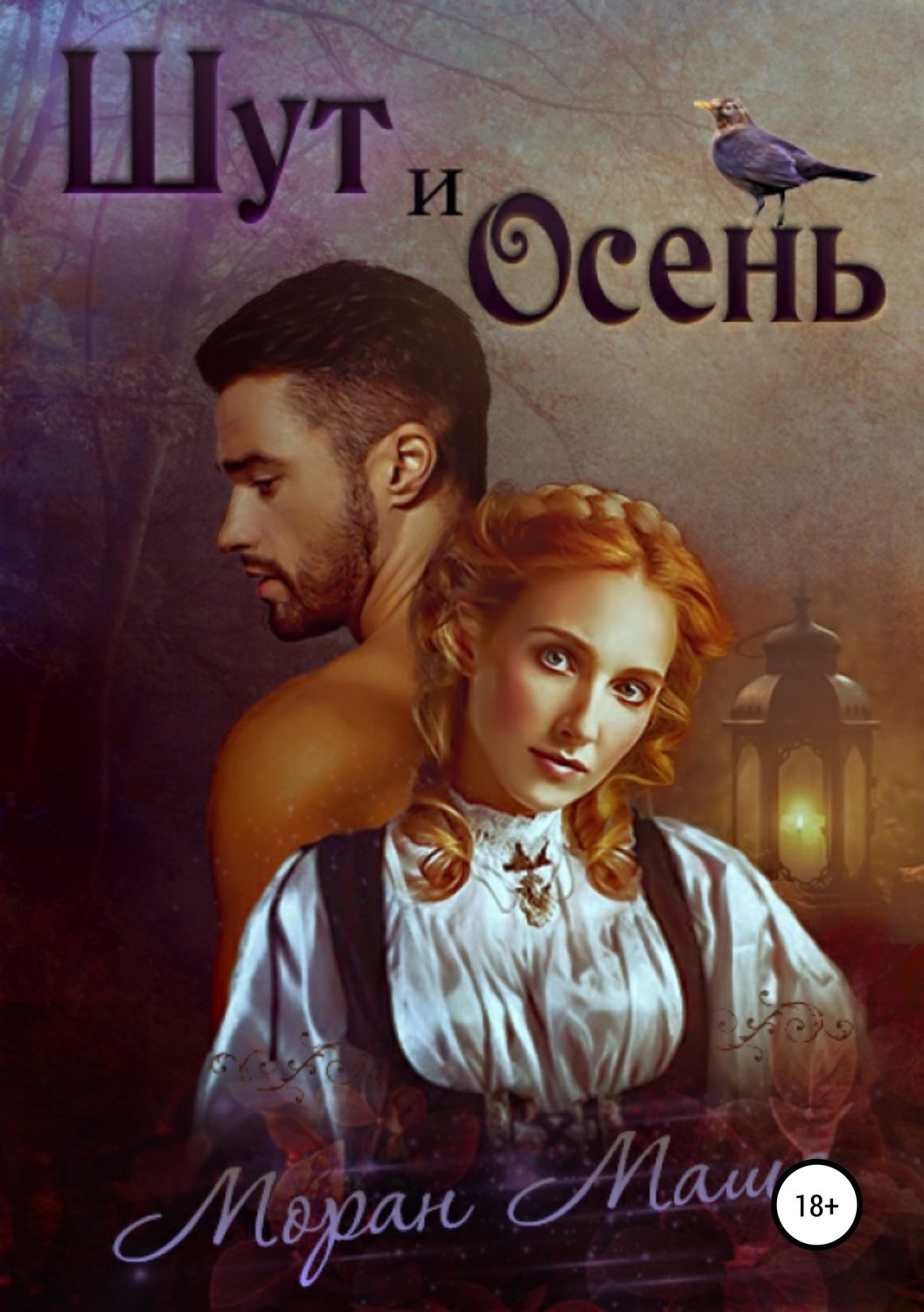 Эротическое фэнтези Шут и Осень(Маша Моран) 