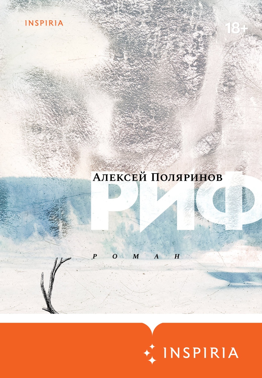 Русская Литература Риф(Алексей Поляринов) 