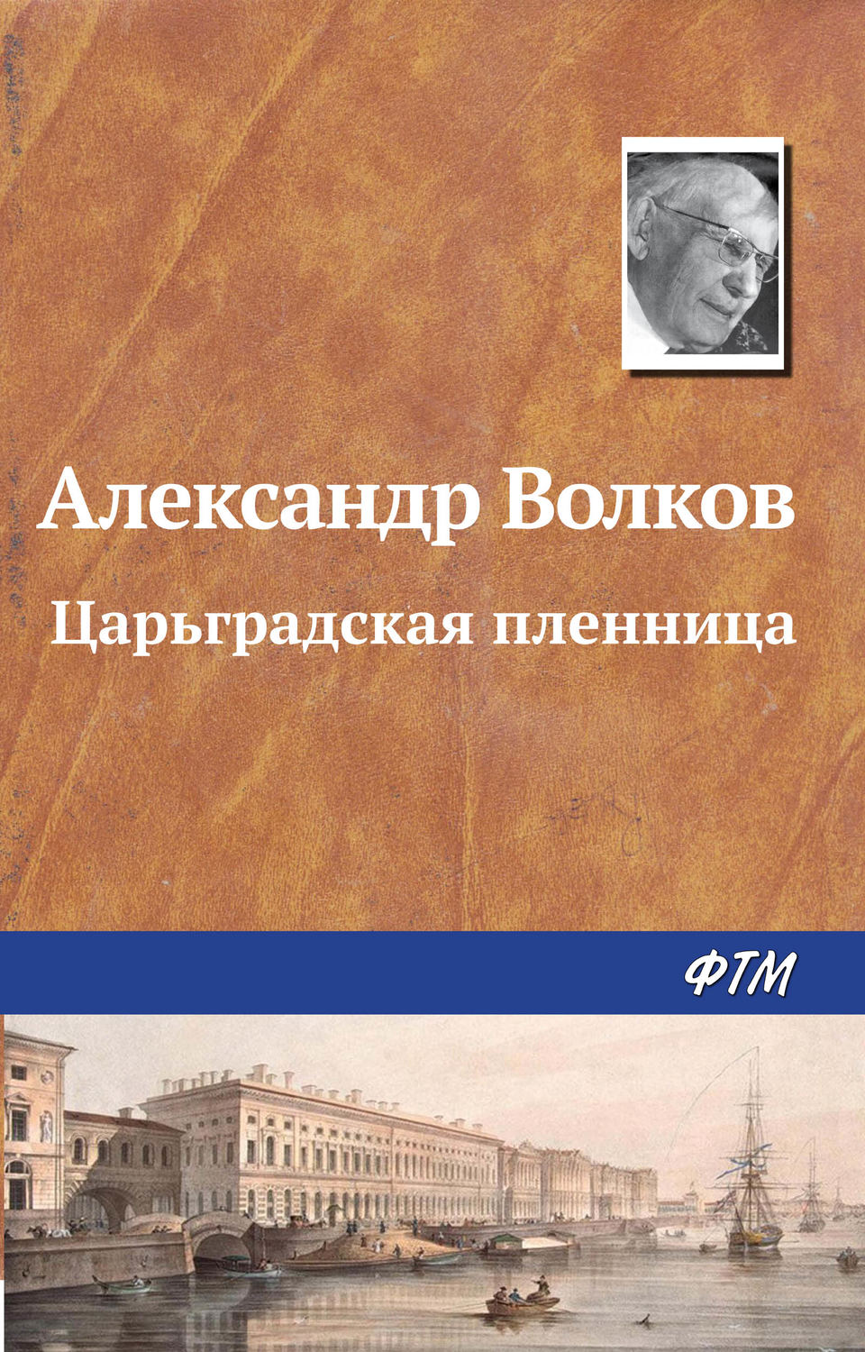 Историческая литература Царьградская пленница(Александр Волков) 