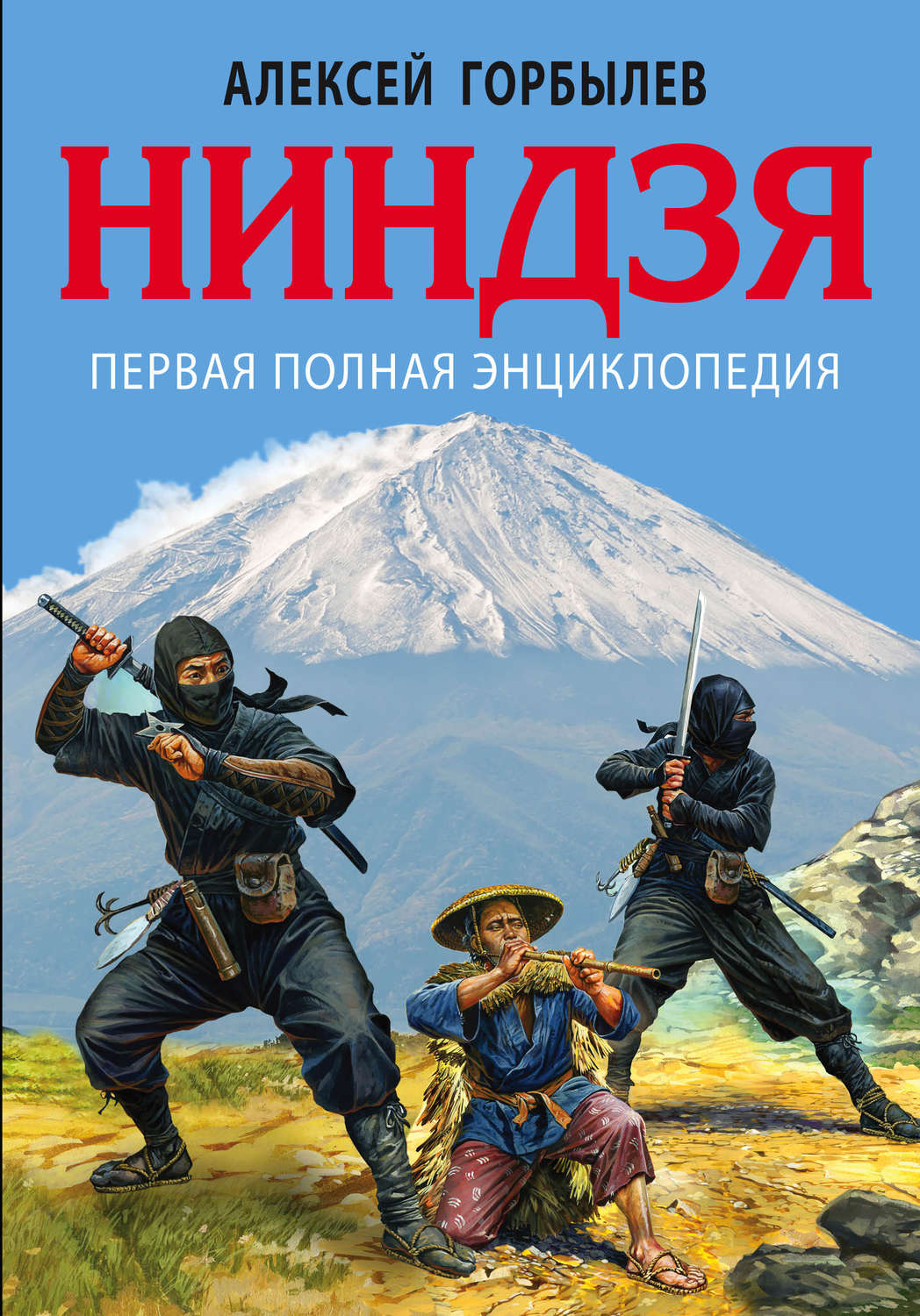 Энциклопедии Ниндзя. Первая полная энциклопедия(Алексей Горбылев) 