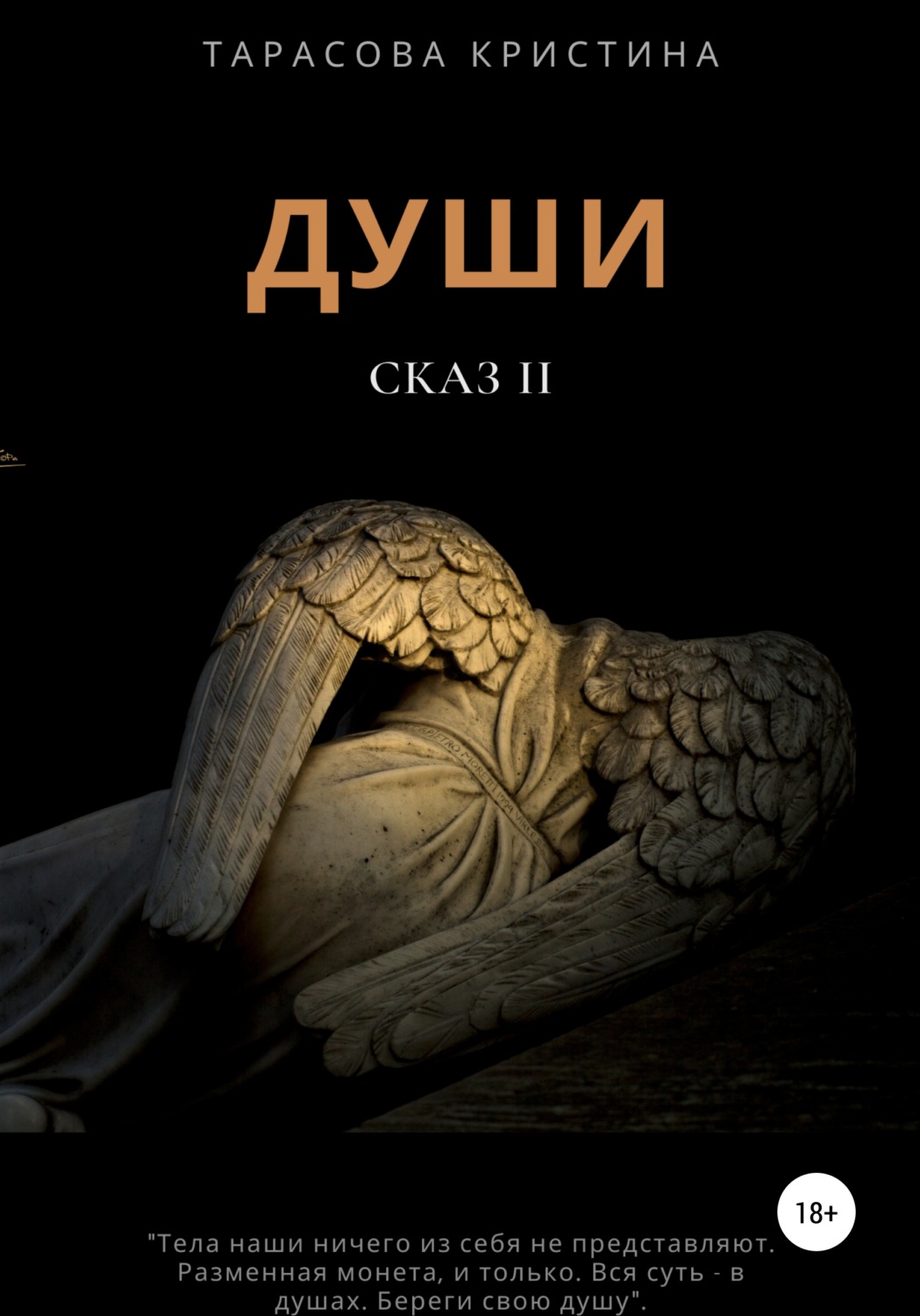 Роман Души. Сказ 2(Кристина Тарасова) 