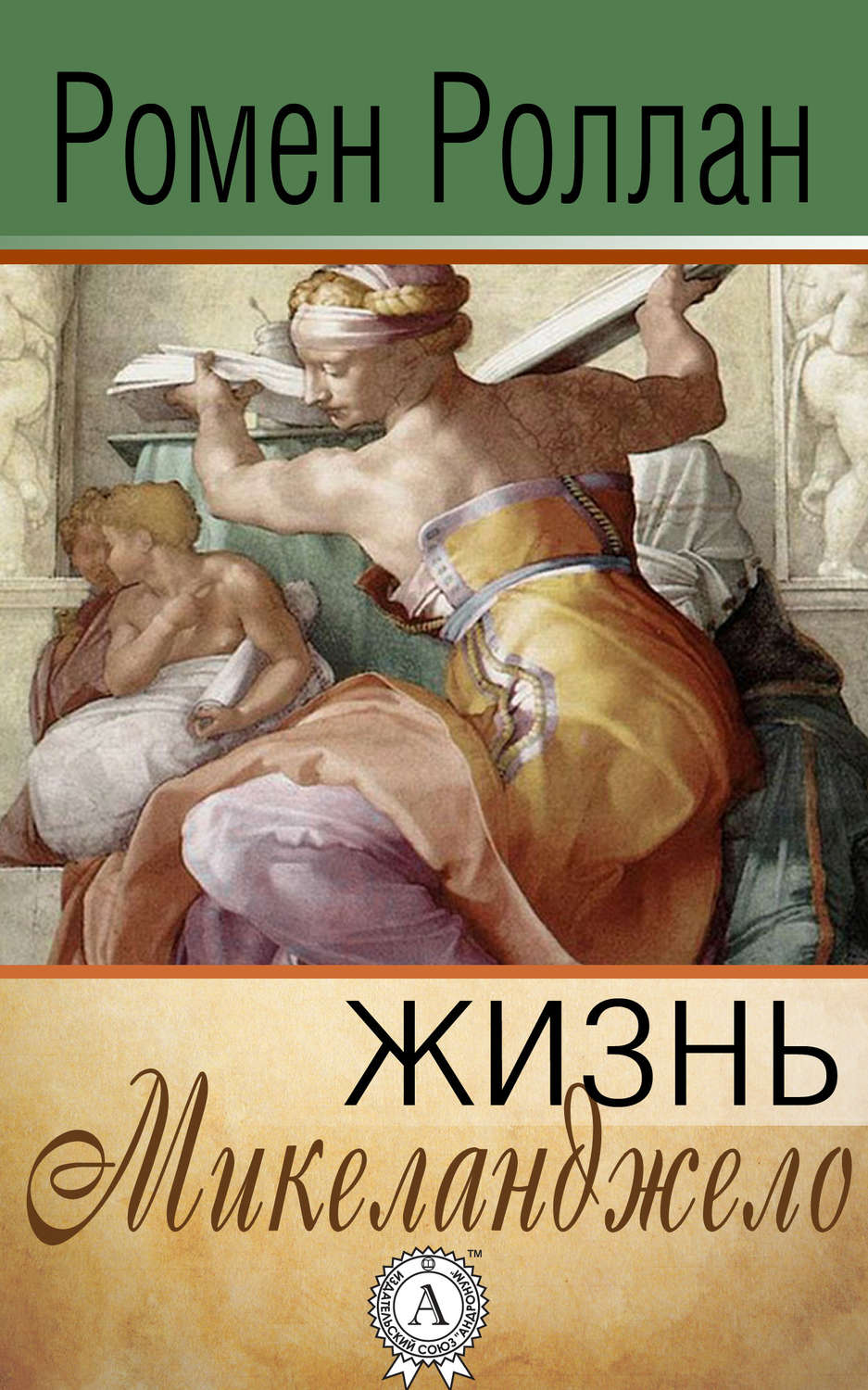 Биографии и Мемуары Жизнь Микеланджело(Ромен Роллан) 