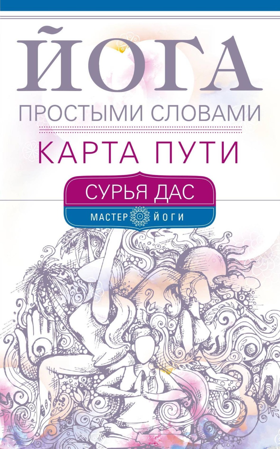 Советы от гуру Йога простыми словами. Карта Пути(Сурья Дас) 
