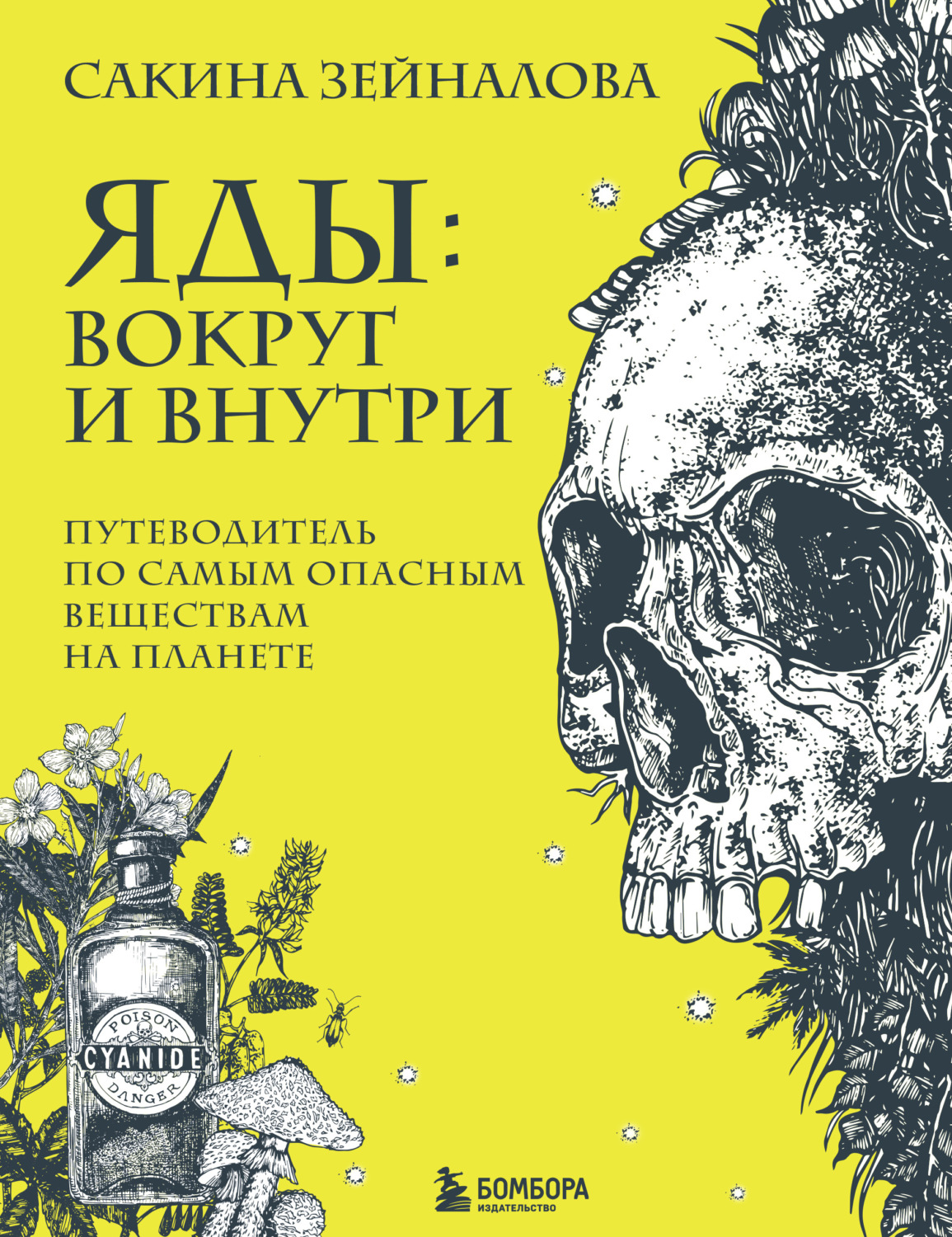 Научно-популярная литература Яды: вокруг и внутри. Путеводитель по самым опасным веществам на планете(Сакина Зейналова) 