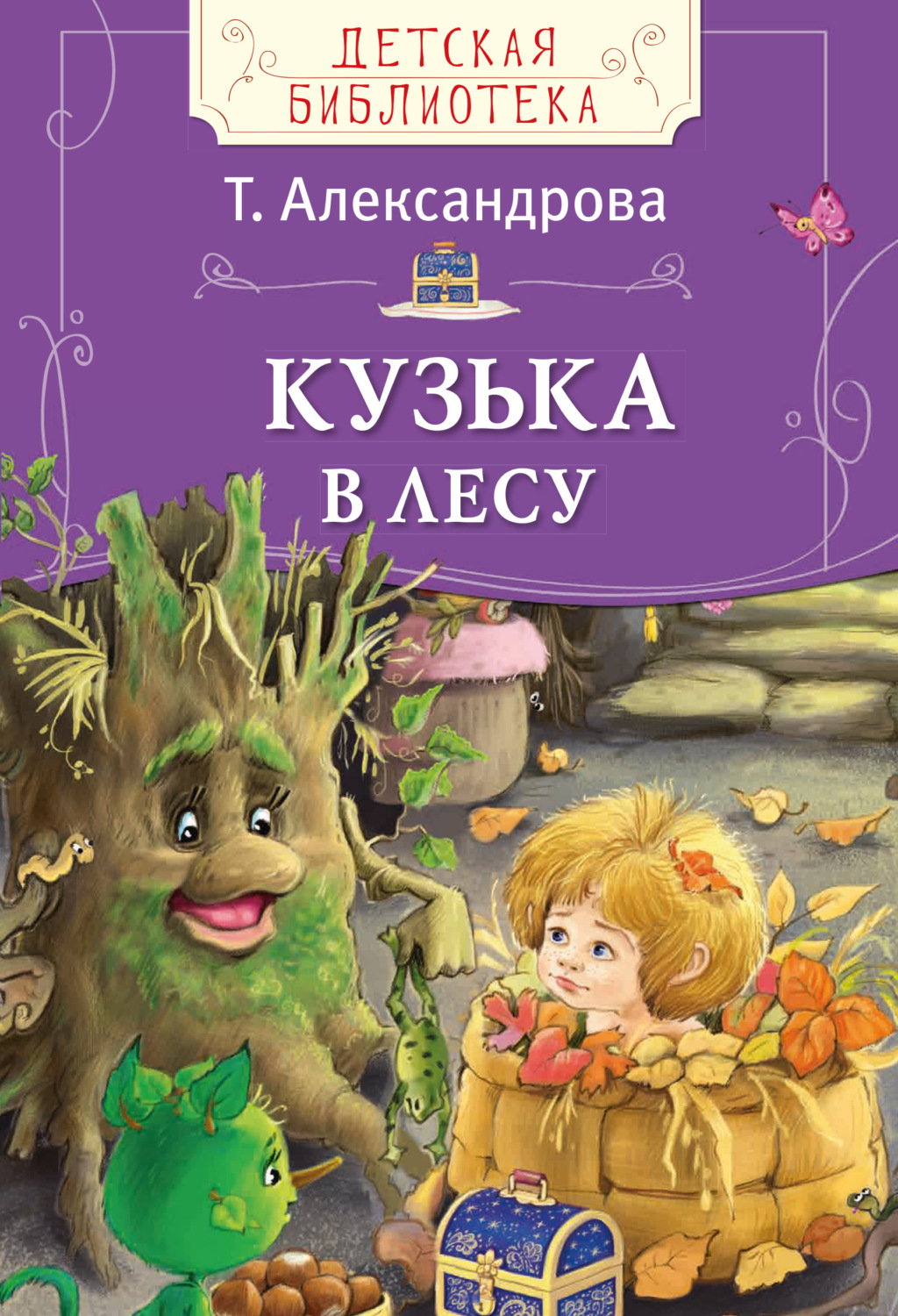 Сказки Кузька в лесу(Татьяна Александрова) 