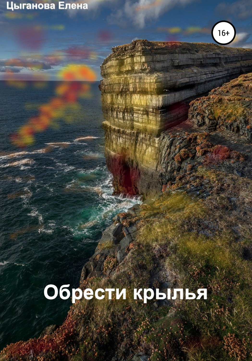 Любовно-фантастичні романи Обрести крылья(Елена Цыганова) 