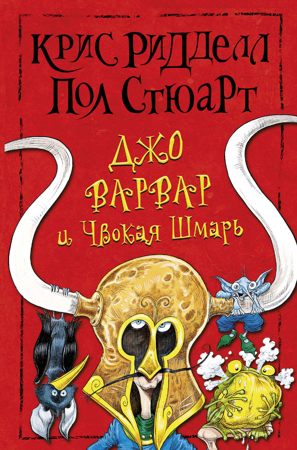 Зарубежные детские книги Джо Варвар и Чвокая Шмарь(Пол Стюарт) 