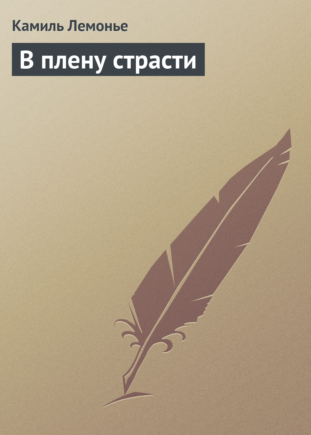 Литература 19 века В плену страсти(Камиль Лемонье) 