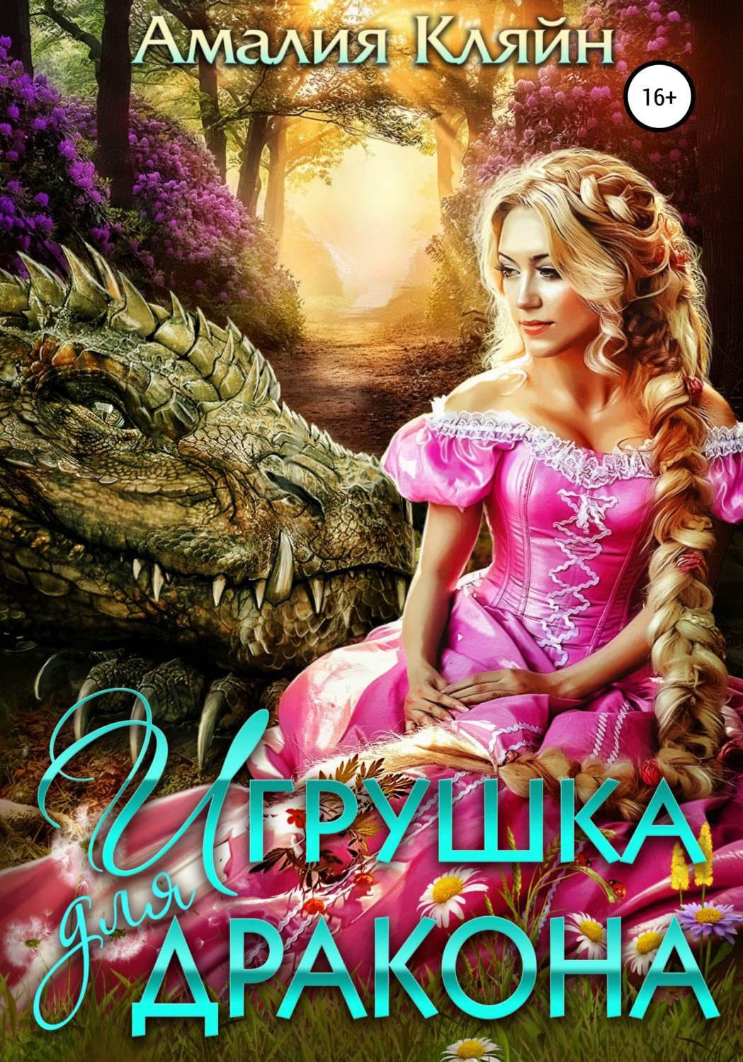 Фэнтези про драконов Игрушка для дракона(Амалия Кляйн) 