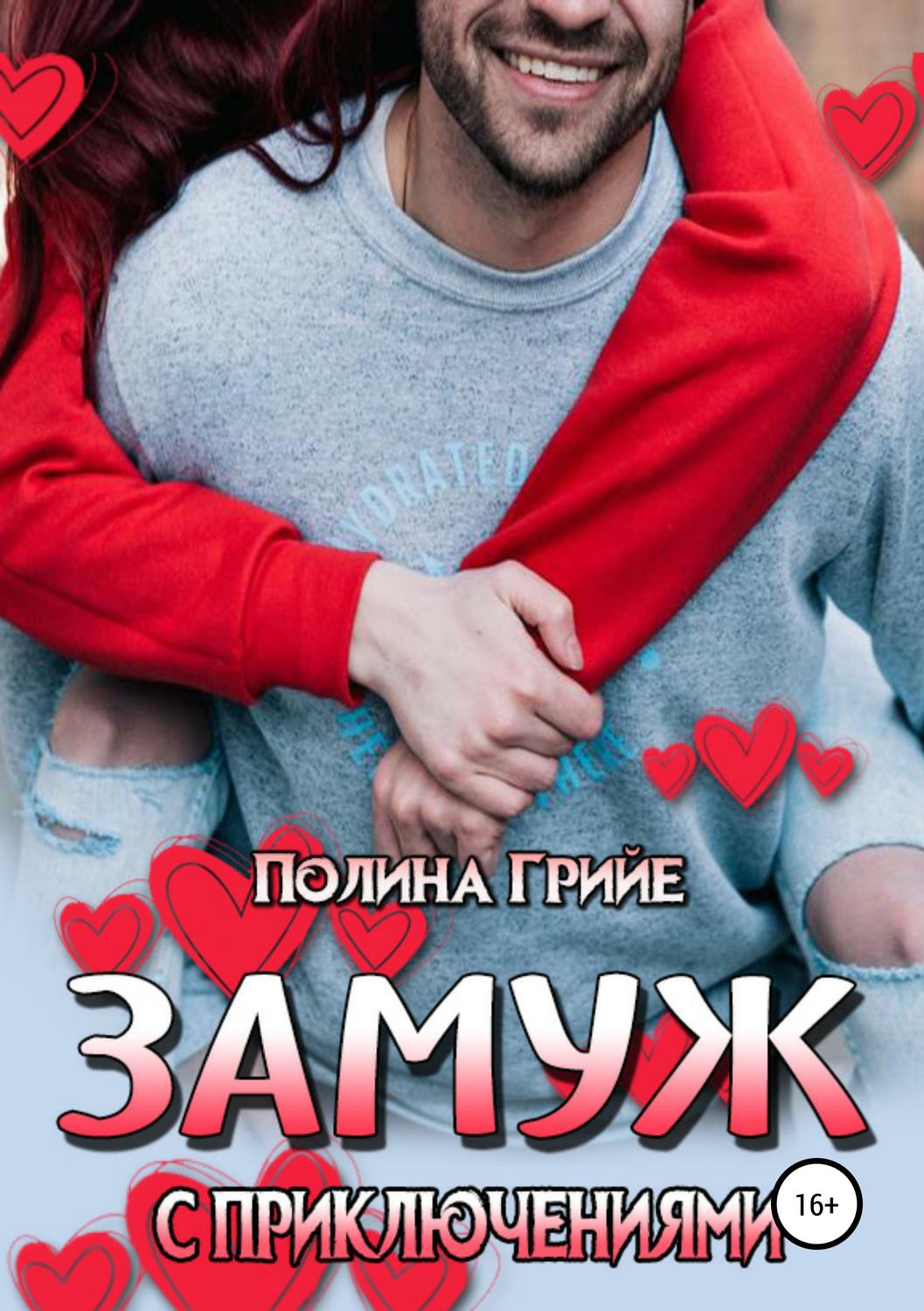 Юмористическая литература Замуж с приключениями(Полина Грийе) 