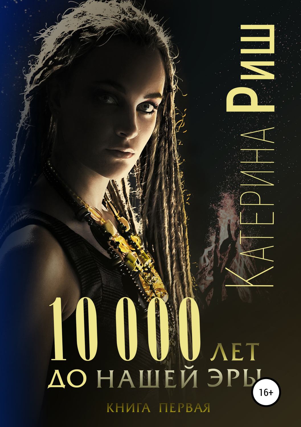 Историческое фэнтези 10000 лет до нашей эры. Книга 1(Катерина Риш) 