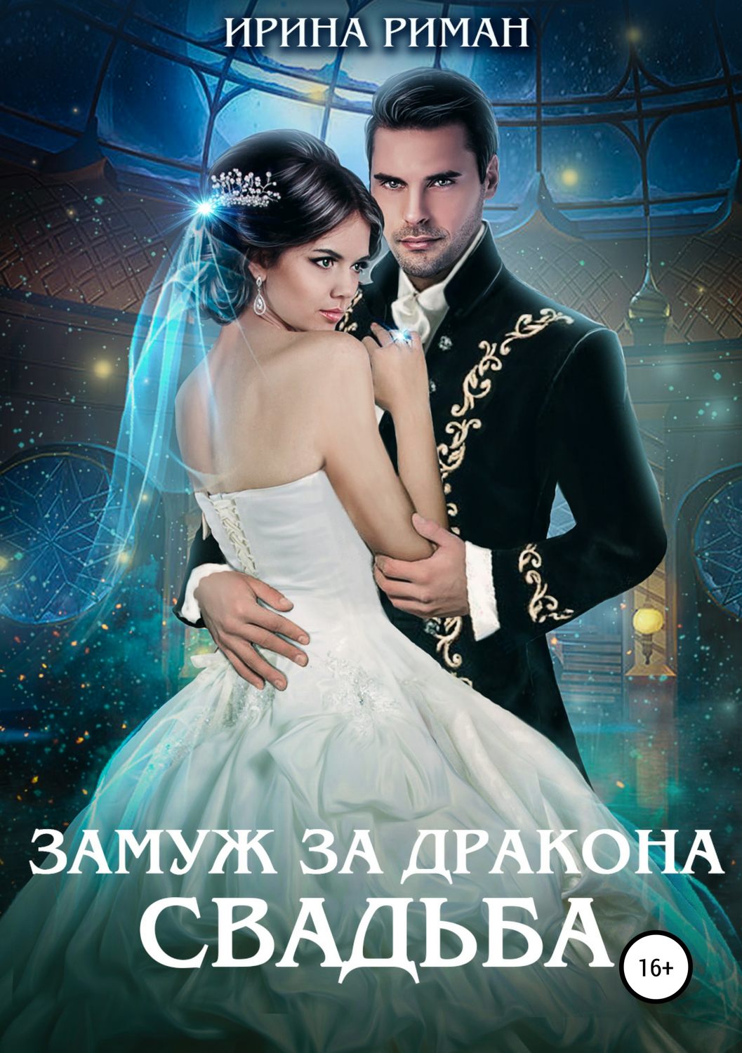Фэнтези про драконов Замуж за дракона. Свадьба(Ирина Риман) 