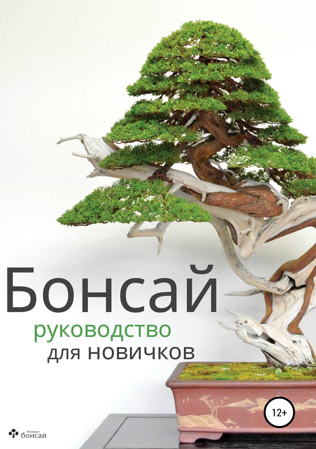 Сад и огород Бонсай – руководство для начинающих(Империя бонсай) 