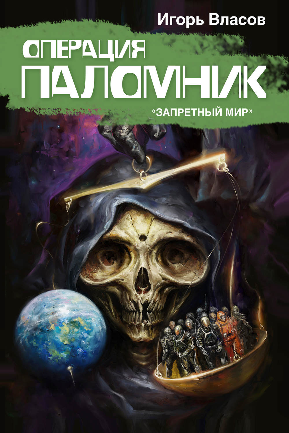 Операция Паломник(Игорь Власов)