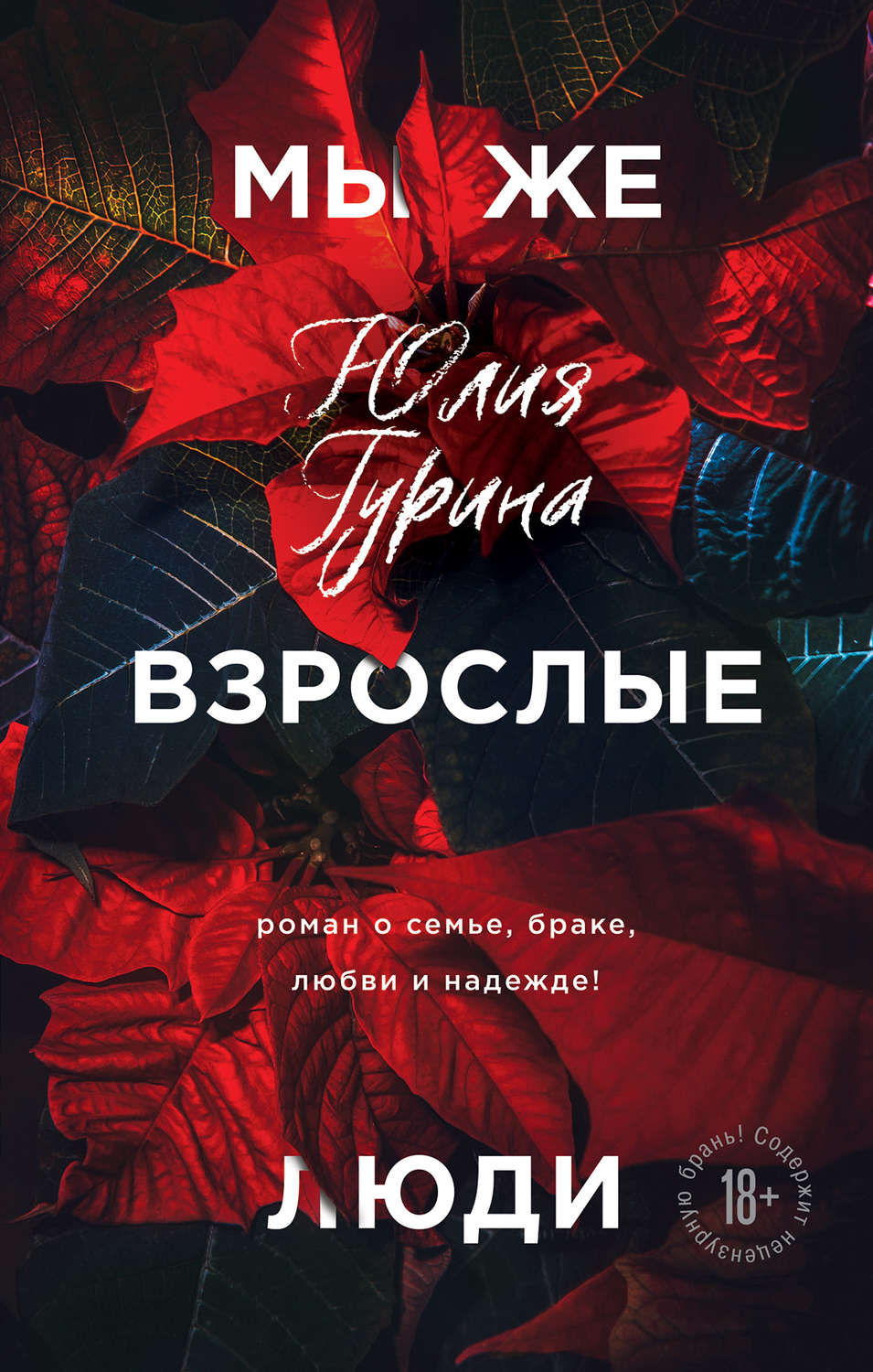 Легкая проза Мы же взрослые люди(Юлия Гурина) 