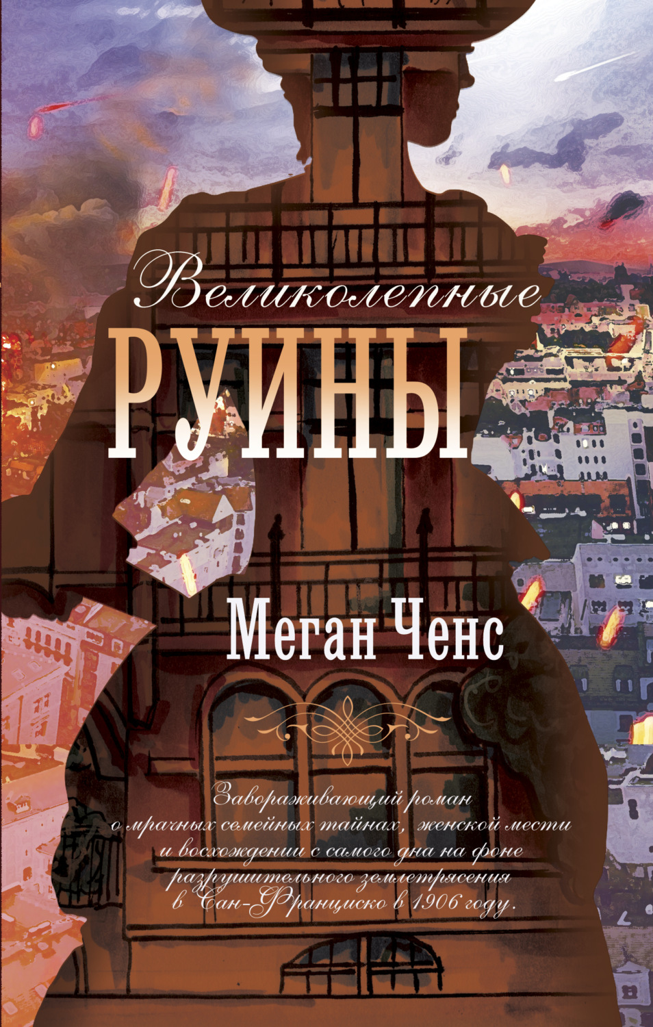 Современная зарубежная литература Великолепные руины(Меган Ченс) 