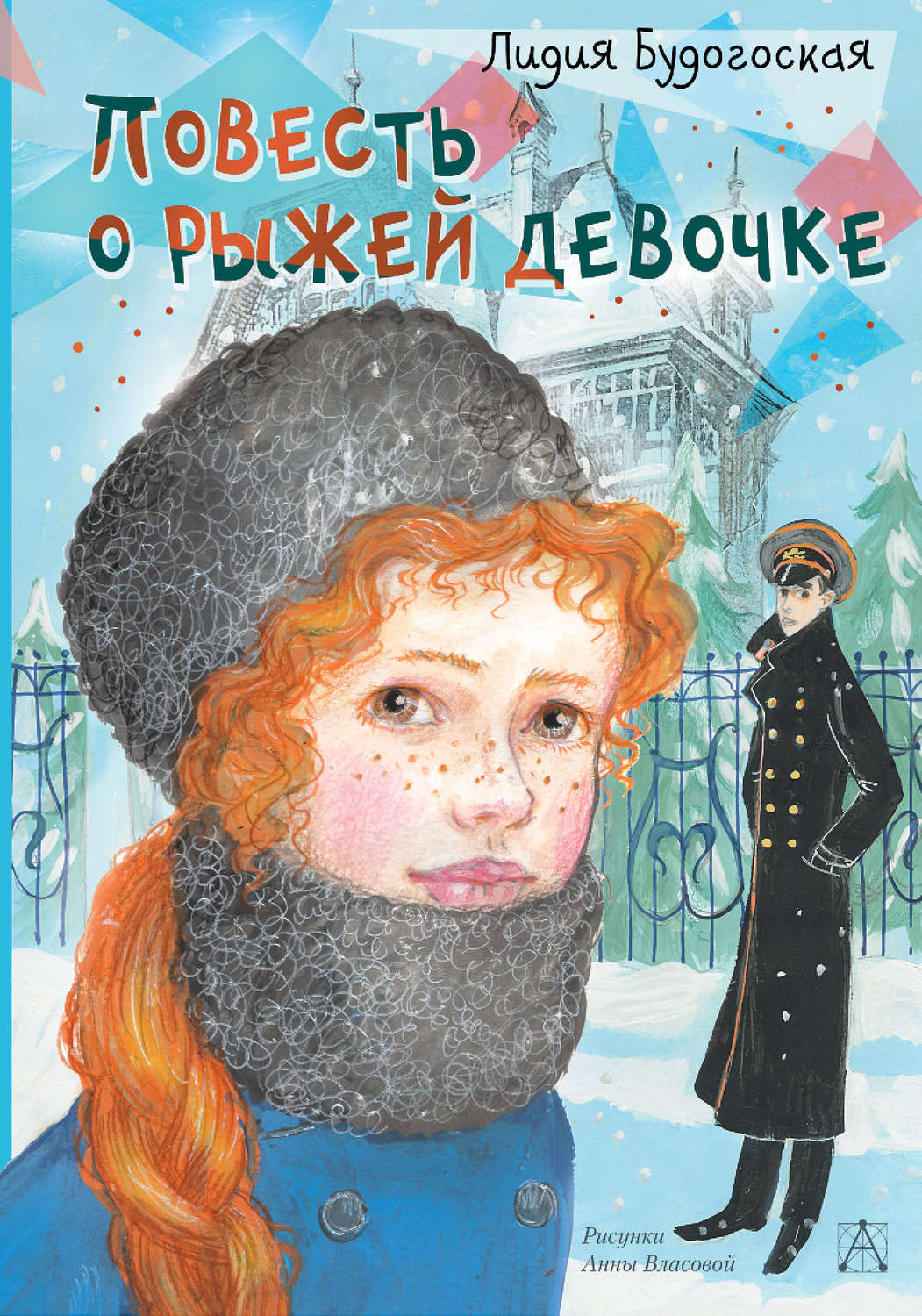 Детская проза Повесть о рыжей девочке(Лидия Будогоская) 