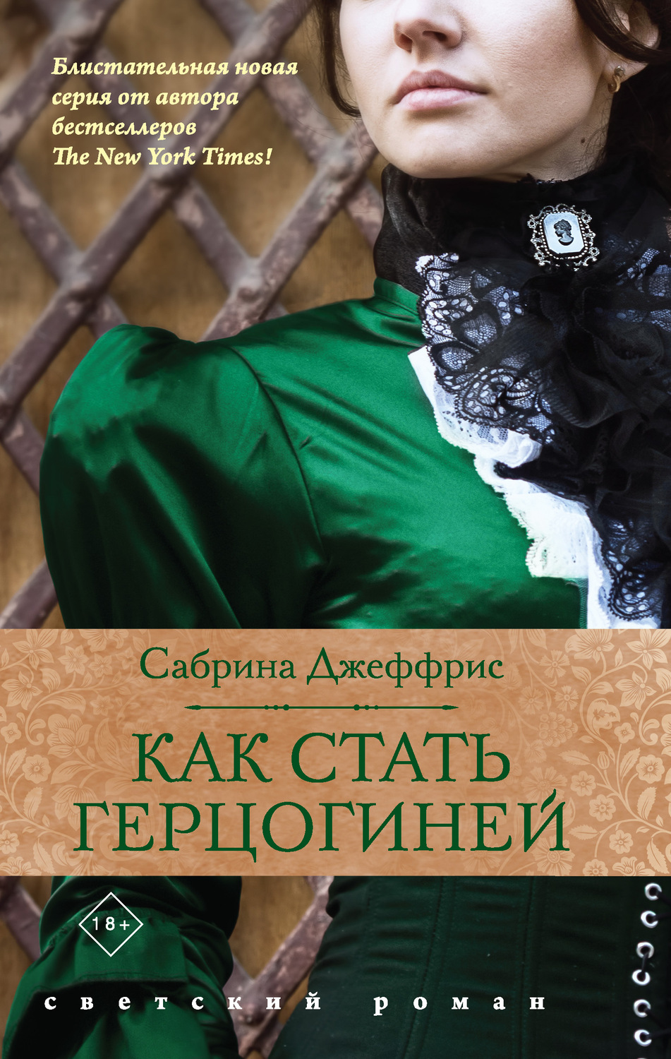 Исторические любовные романы Как стать герцогиней(Сабрина Джеффрис) 