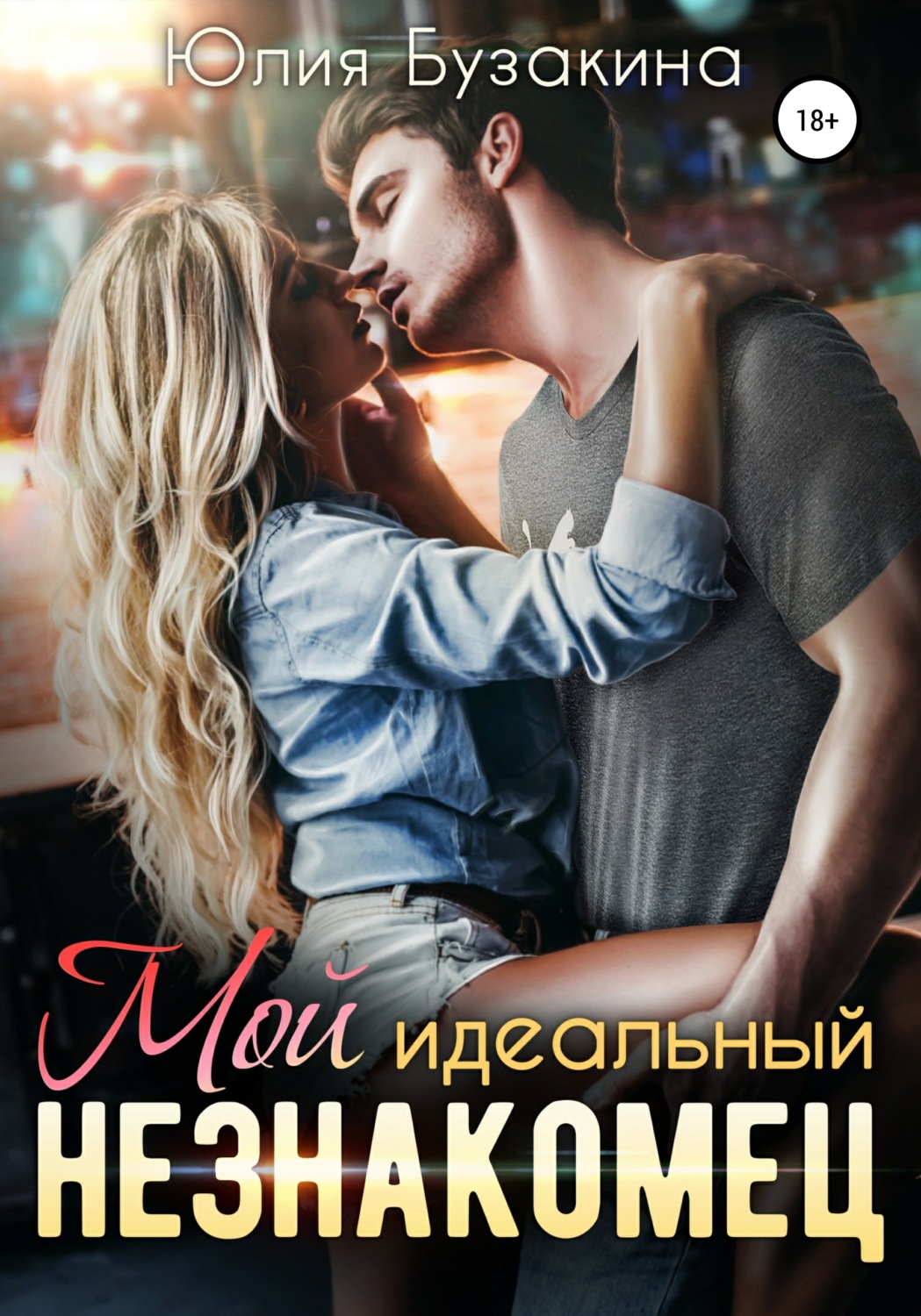 Юмористическая литература Мой идеальный незнакомец(Юлия Бузакина) 