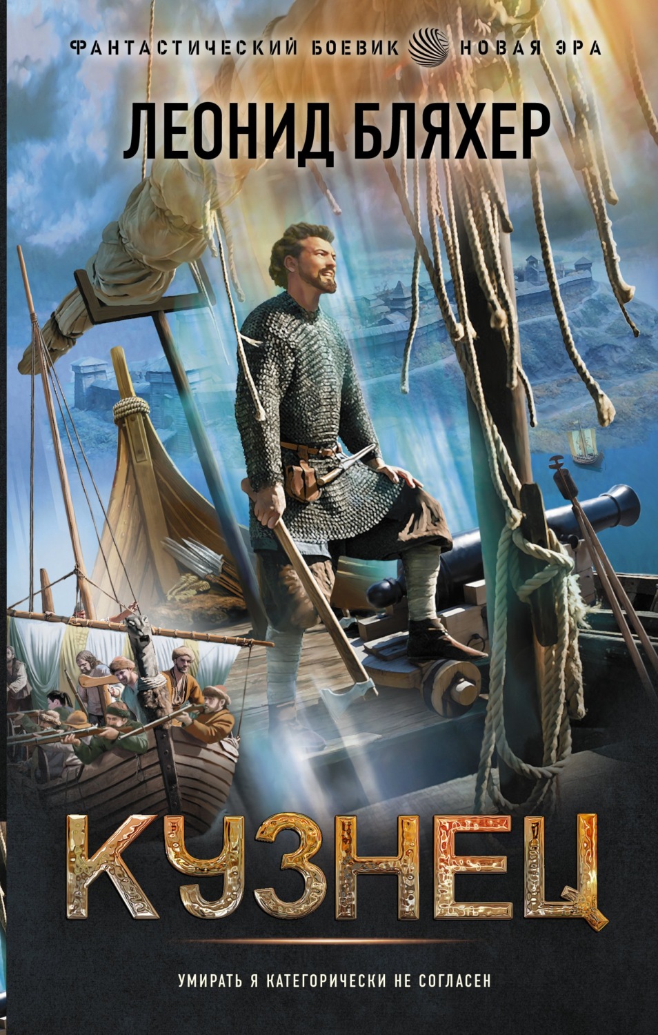 Боевая фантастика Кузнец(Леонид Бляхер) 
