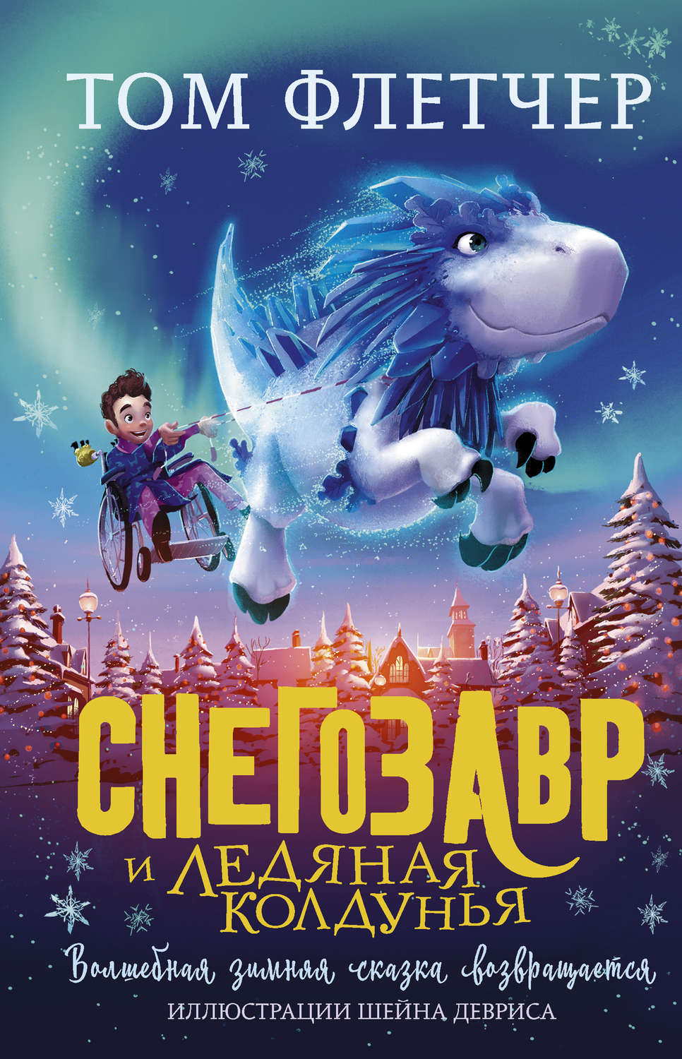 Зарубежные детские книги Снегозавр и Ледяная Колдунья(Том Флетчер) 