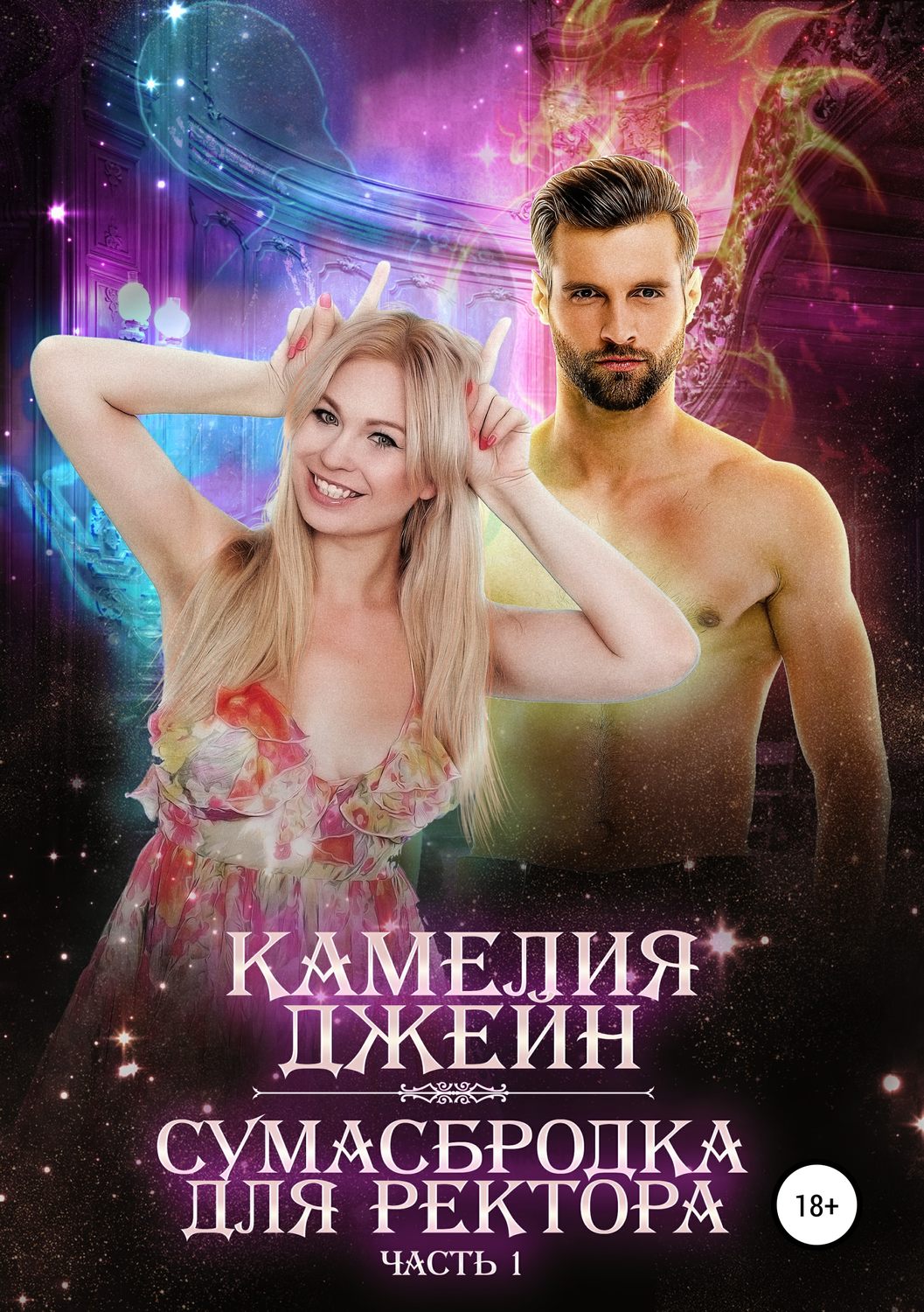 Еротична література Сумасбродка для ректора. Часть 1(Камелия Джейн) 