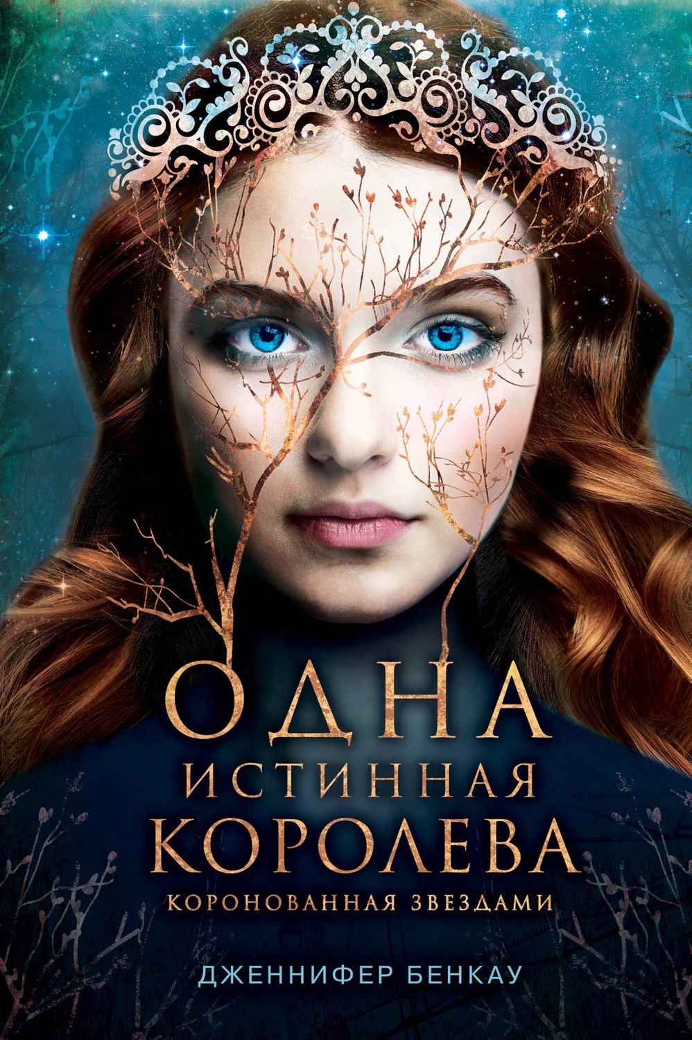 Зарубежная фантастика Одна истинная королева. Книга 1. Коронованная звездами(Дженнифер Бенкау) 