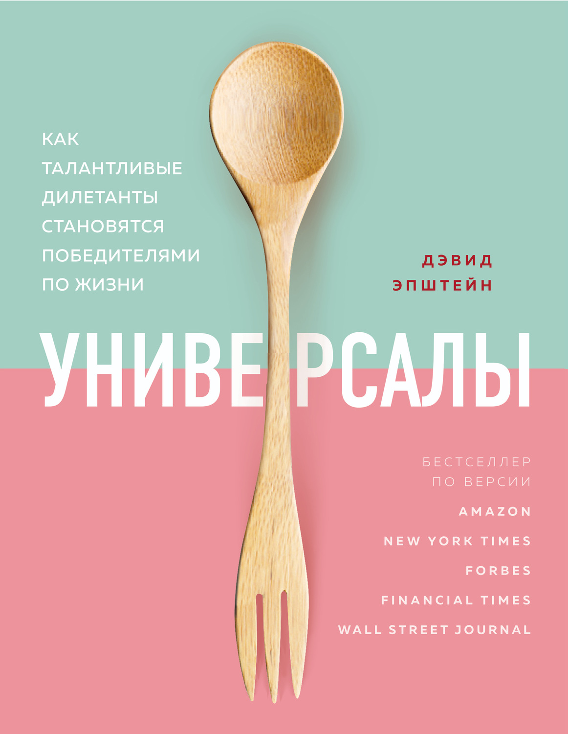 Креатив / идеи Универсалы. Как талантливые дилетанты становятся победителями по жизни(Дэвид Эпштейн) 