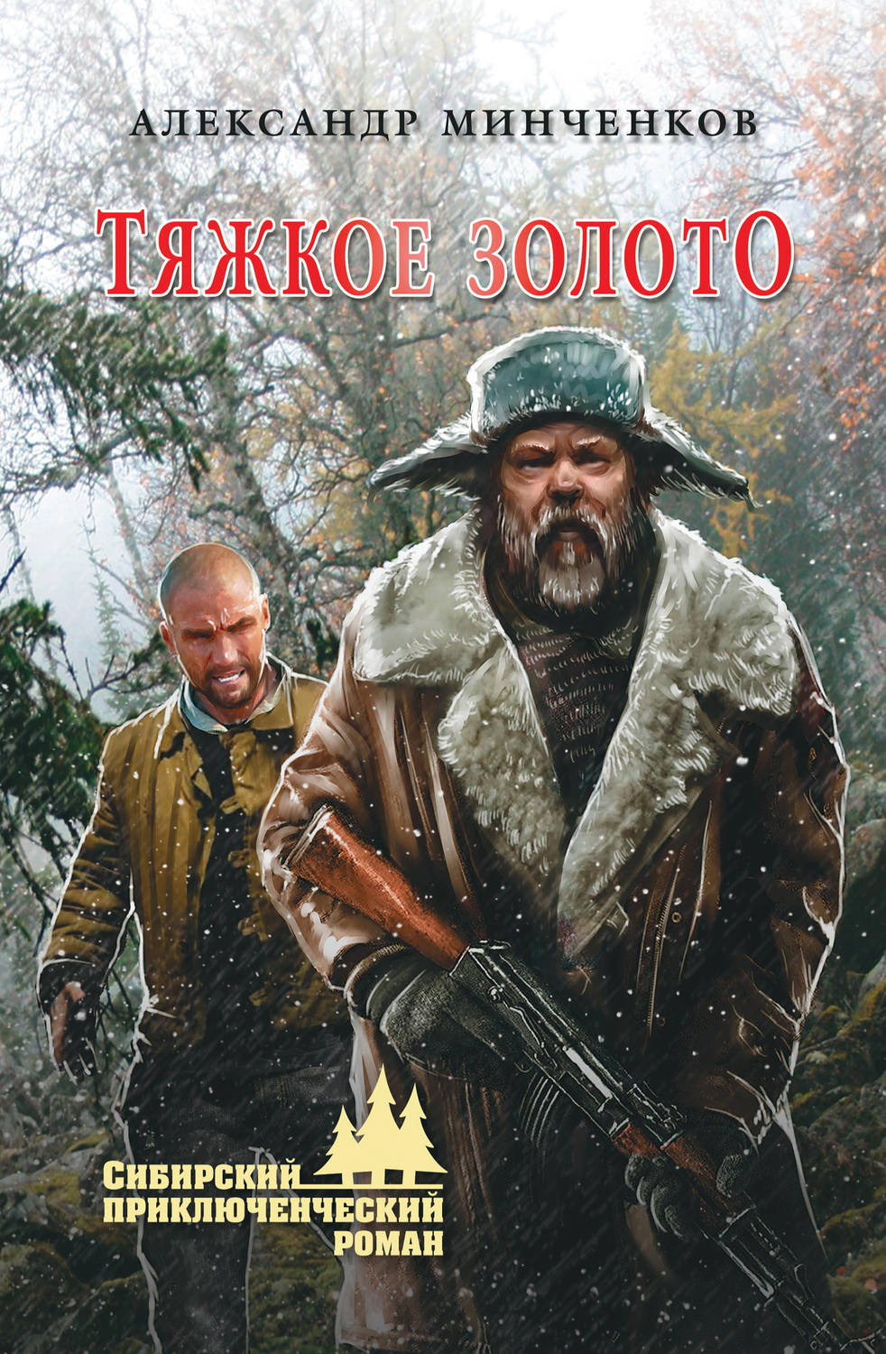Книги о приключениях Тяжкое золото(Александр Минченков) 