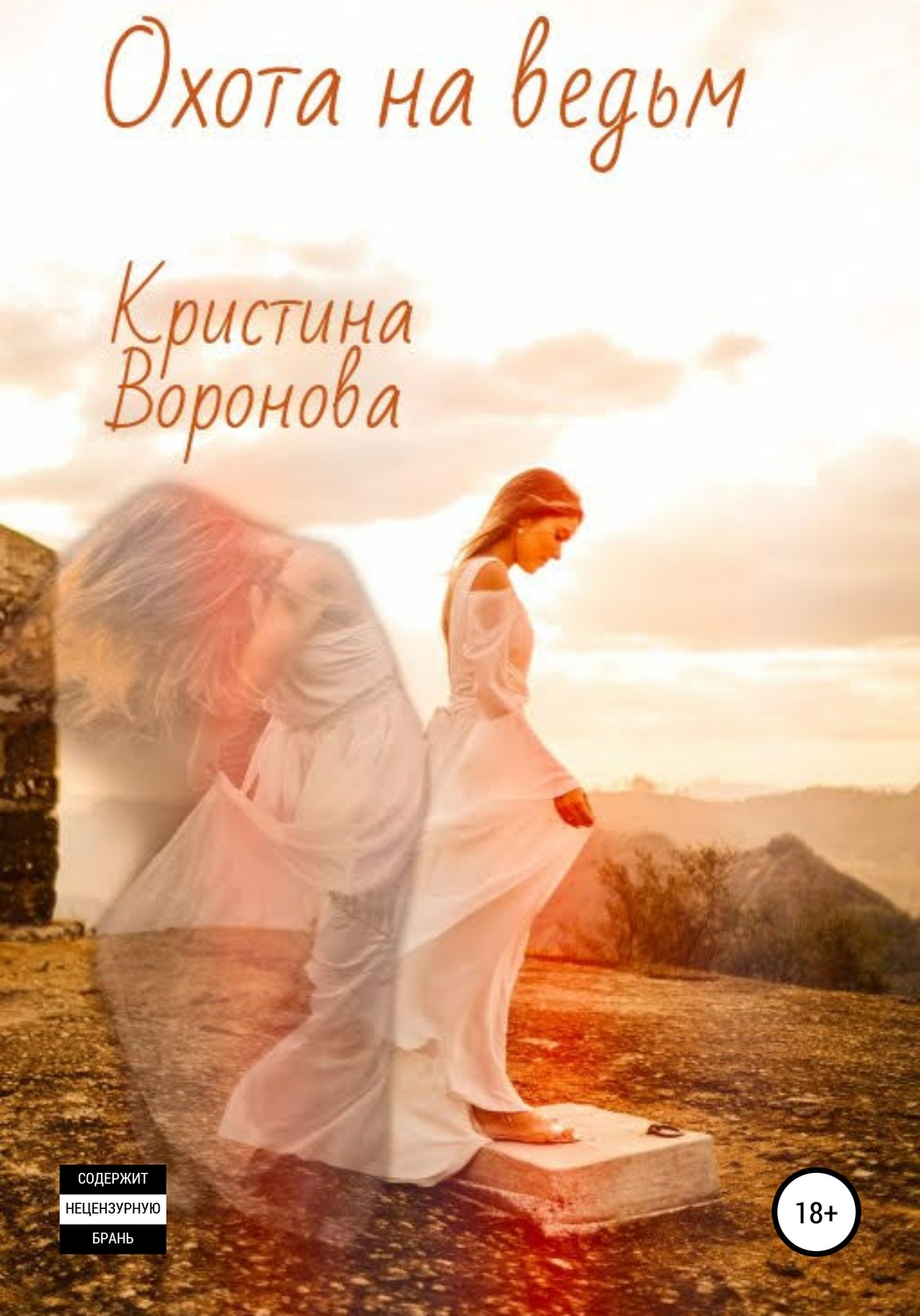 Мистика Охота на ведьм(Кристина Воронова) 