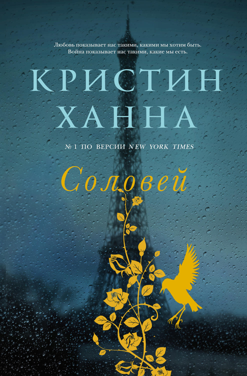 Сучасна Проза Соловей(Кристин Ханна) 