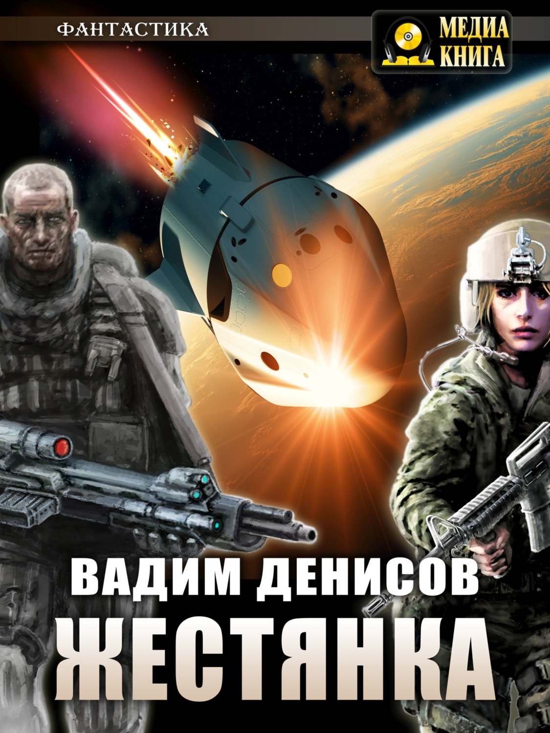 Космічна фантастика Жестянка(Вадим Денисов) 