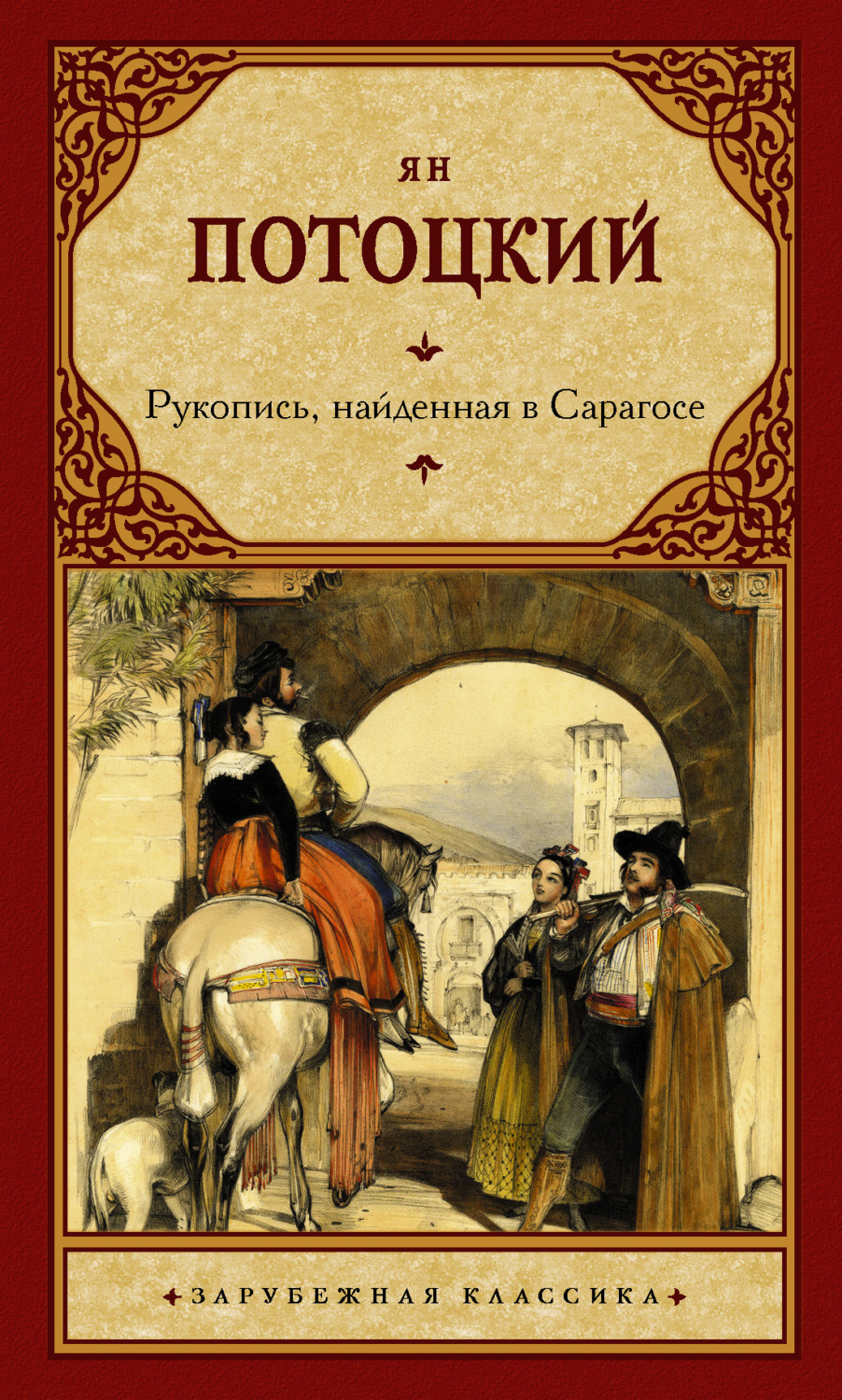 Приключения Рукопись, найденная в Сарагосе(Ян Потоцкий) 