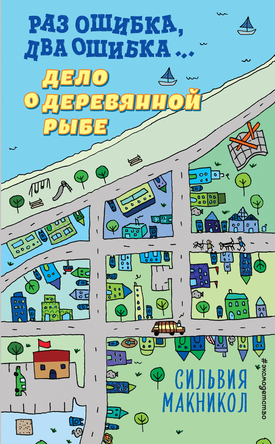 Зарубежные детские книги Раз ошибка, два ошибка… Дело о деревянной рыбе(Сильвия Макникол) 