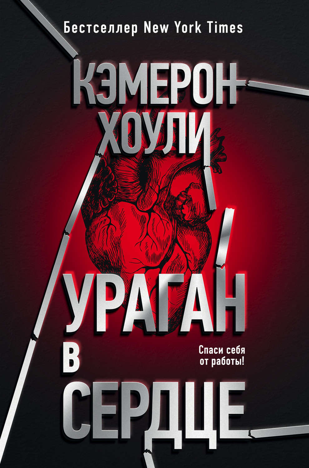 Современная зарубежная литература Ураган в сердце(Кэмерон Хоули) 