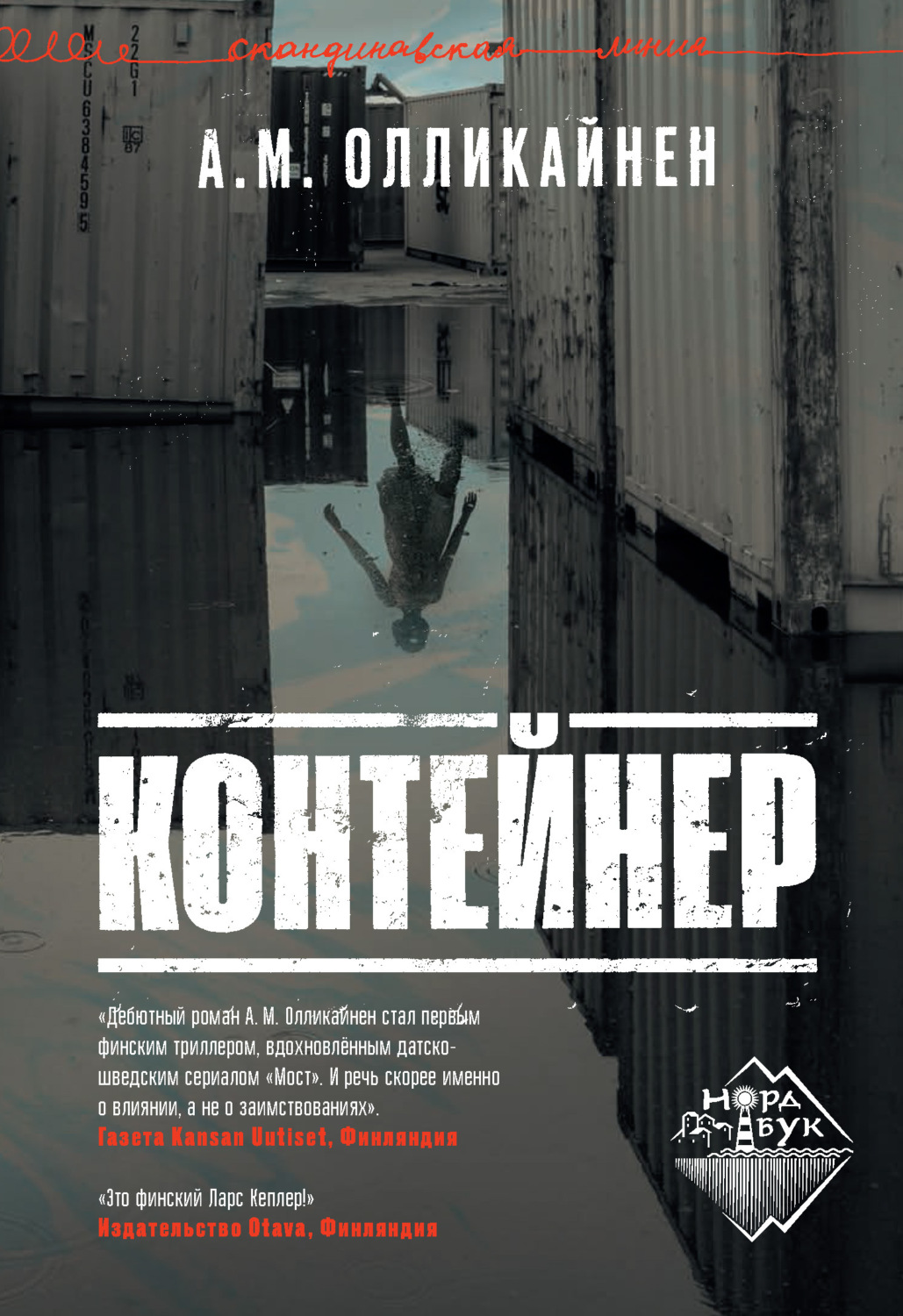 Зарубіжні детективи Контейнер(А. М. Олликайнен) 