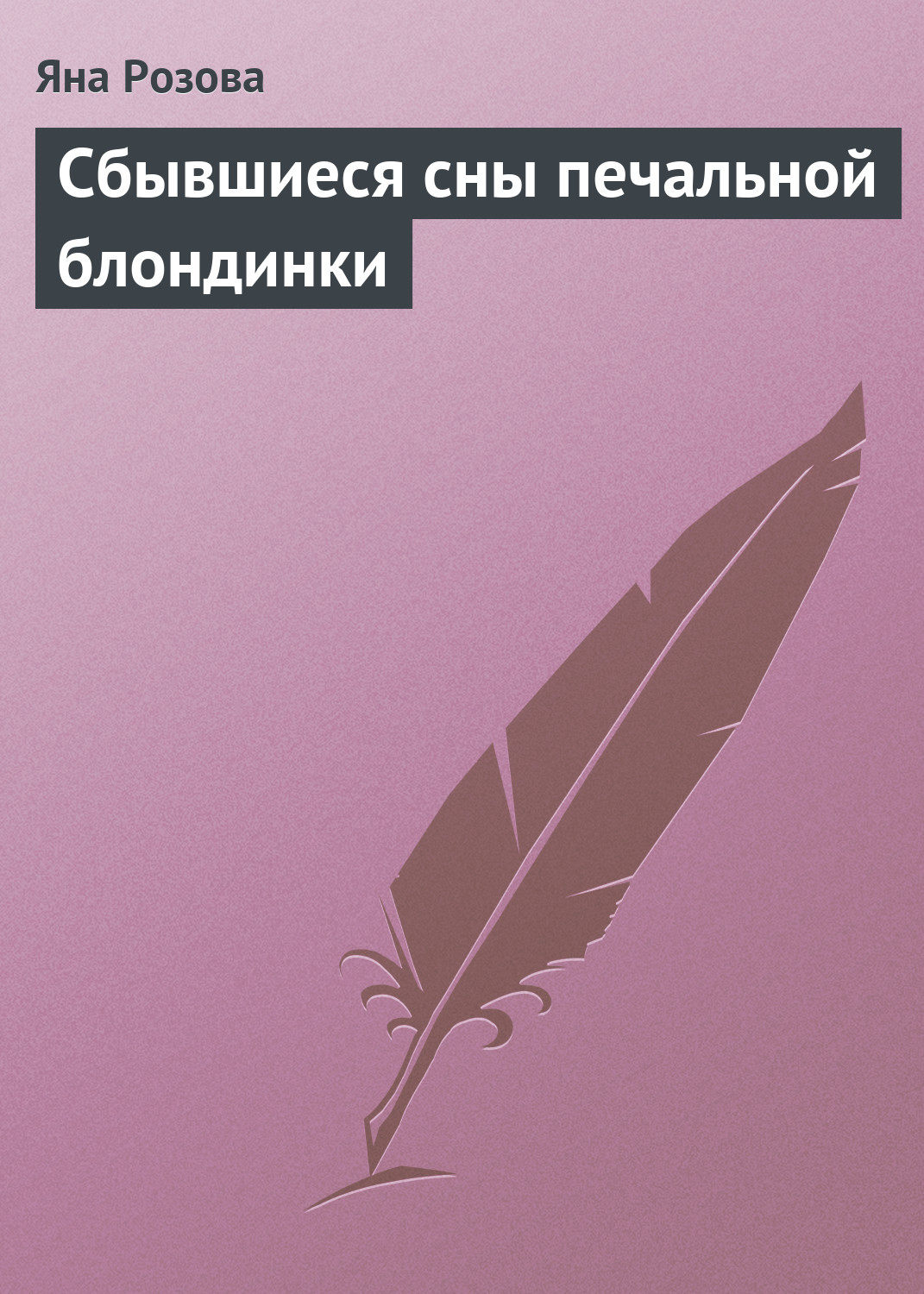 Гостросюжетні любовні романи Сбывшиеся сны печальной блондинки(Яна Розова) 