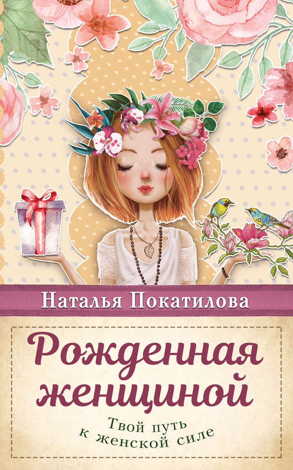 Семейная психология Рожденная женщиной. Твой путь к женской силе(Наталья Покатилова) 
